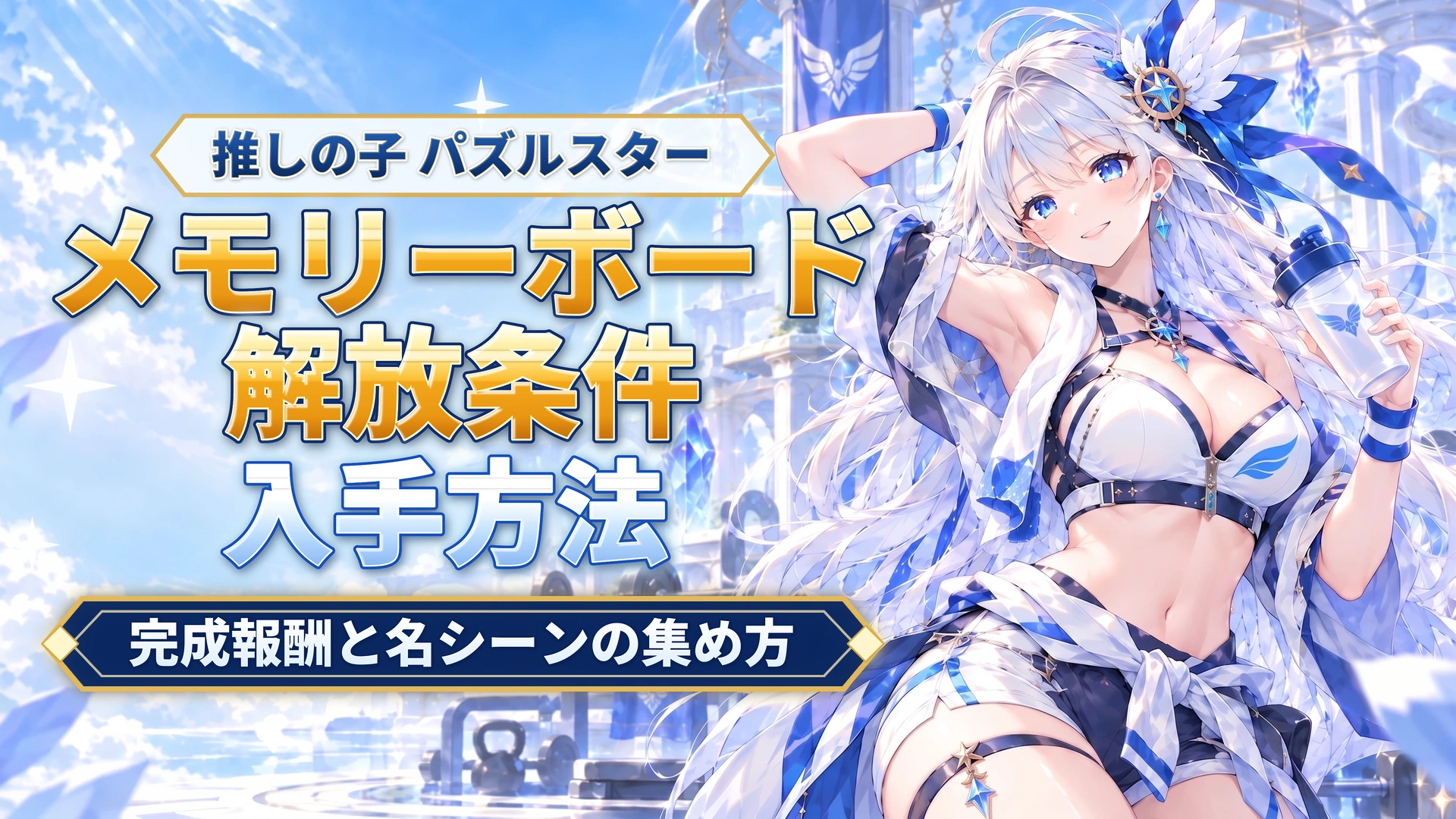 推しの子 パズルスターのメモリーボード解放条件｜完成報酬と名シーンの集め方