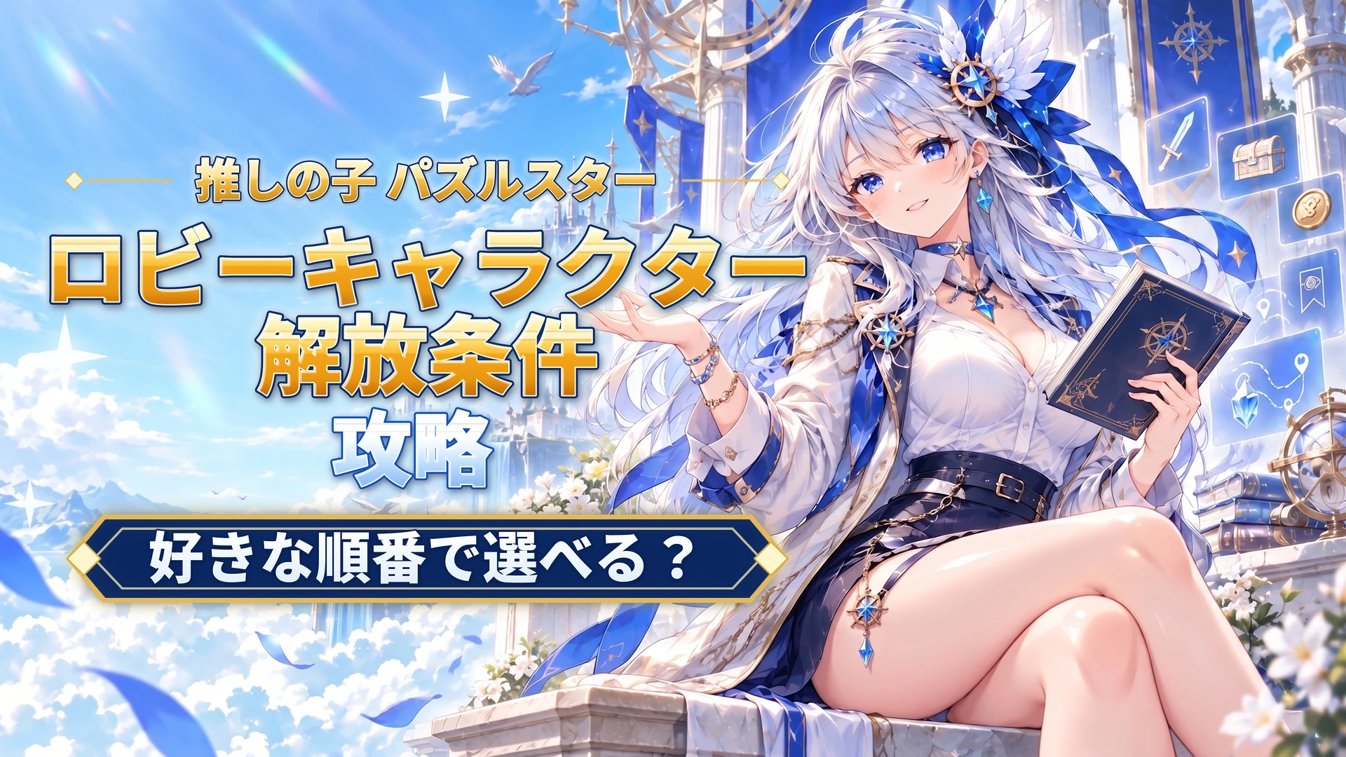推しの子 パズルスターのロビーキャラクター解放条件｜好きな順番で選べる？