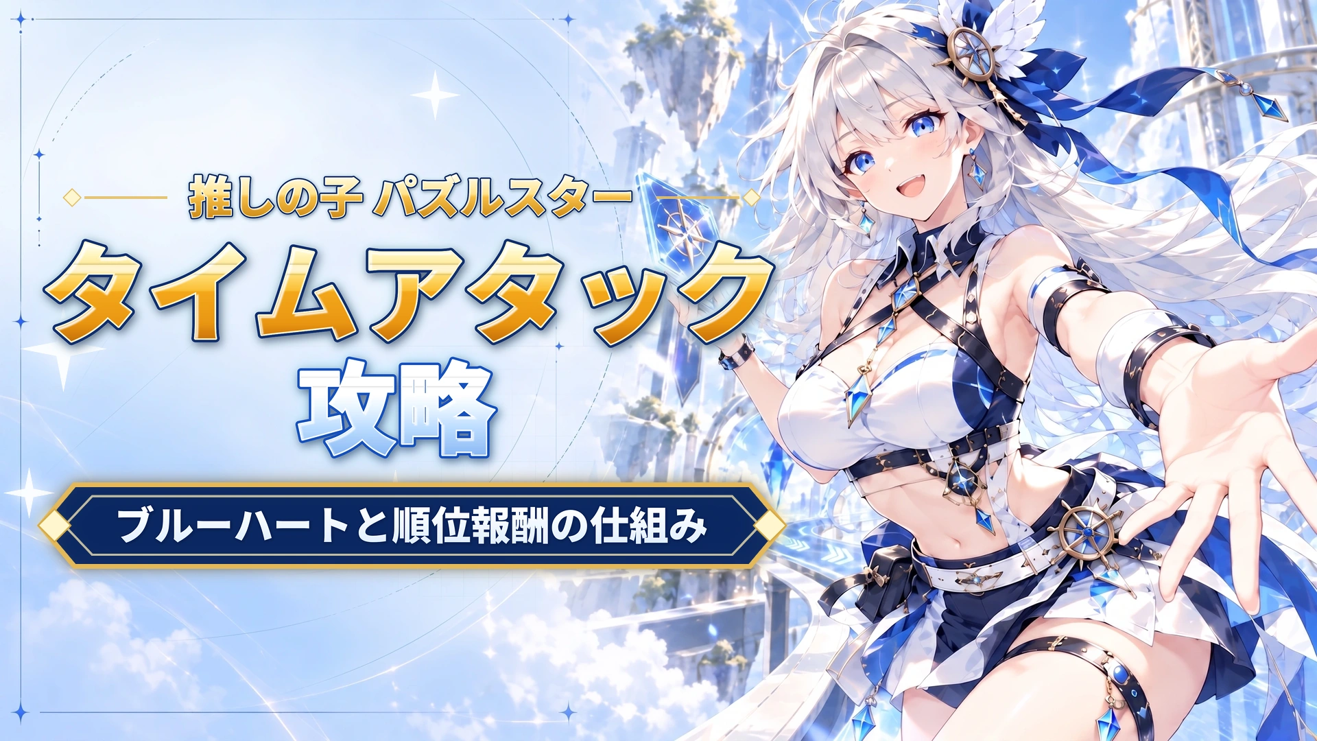 推しの子 パズルスターのタイムアタック攻略｜ブルーハートと順位報酬の仕組み