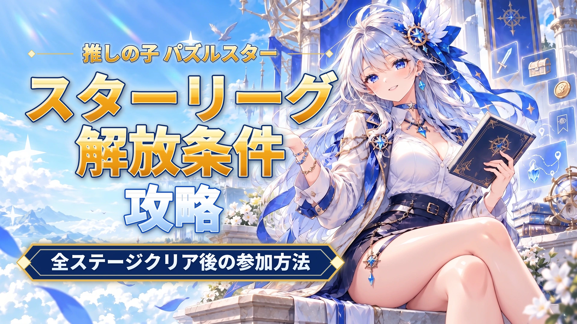 推しの子 パズルスターのスターリーグ解放条件｜全ステージクリア後の参加方法