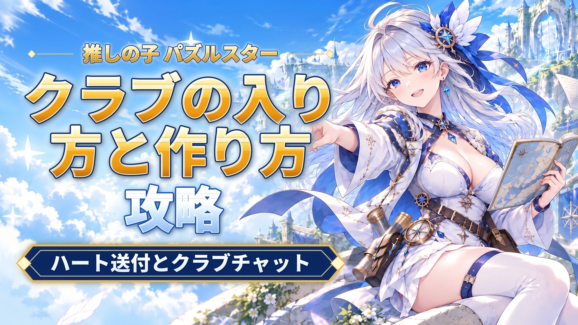 推しの子 パズルスターのクラブの入り方と作り方｜ハート送付とクラブチャット