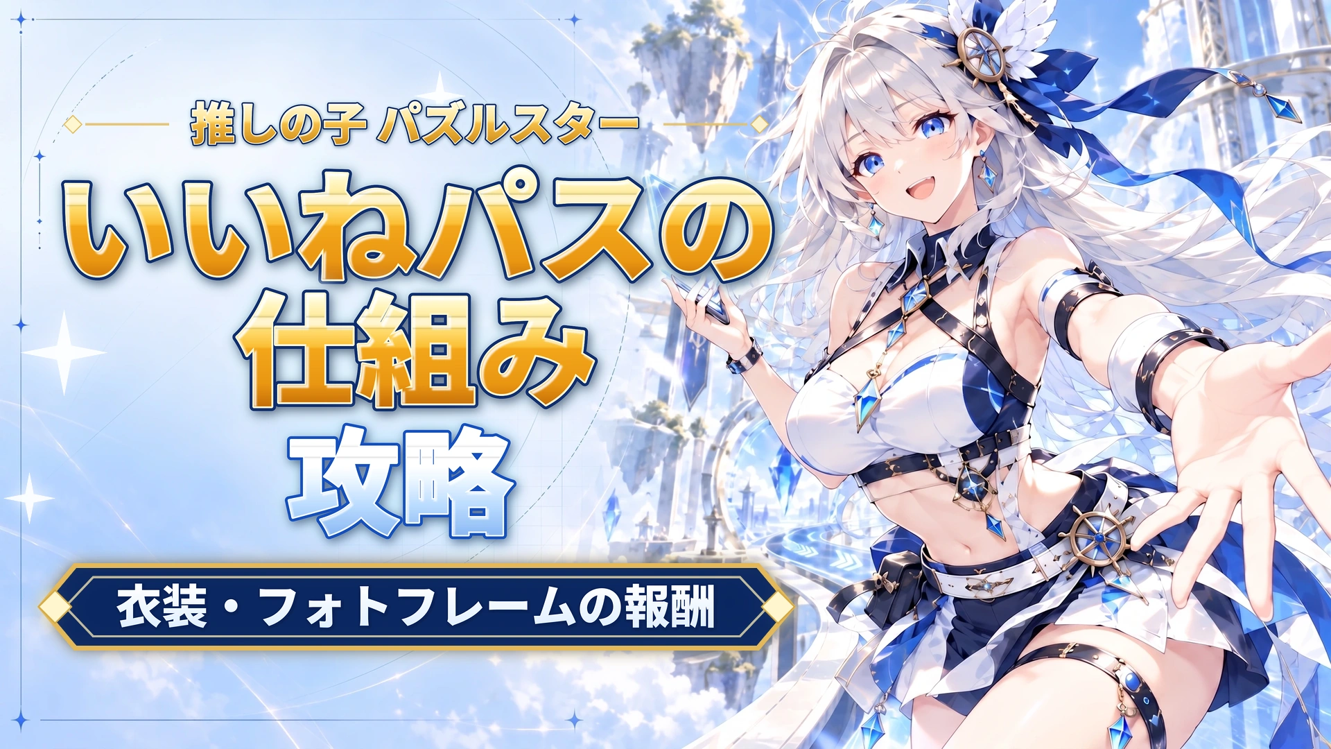 推しの子 パズルスターのいいねパスの仕組み｜衣装・フォトフレームの報酬