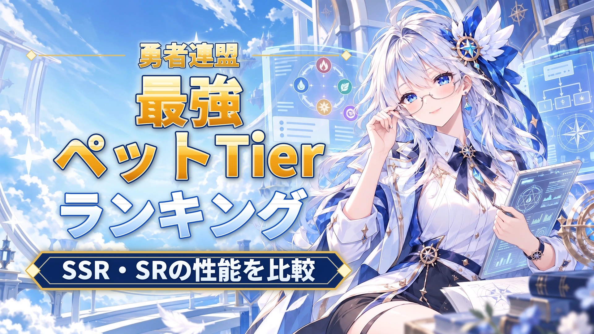 勇者連盟の最強ペットTierランキング｜SSR・SRの性能を比較