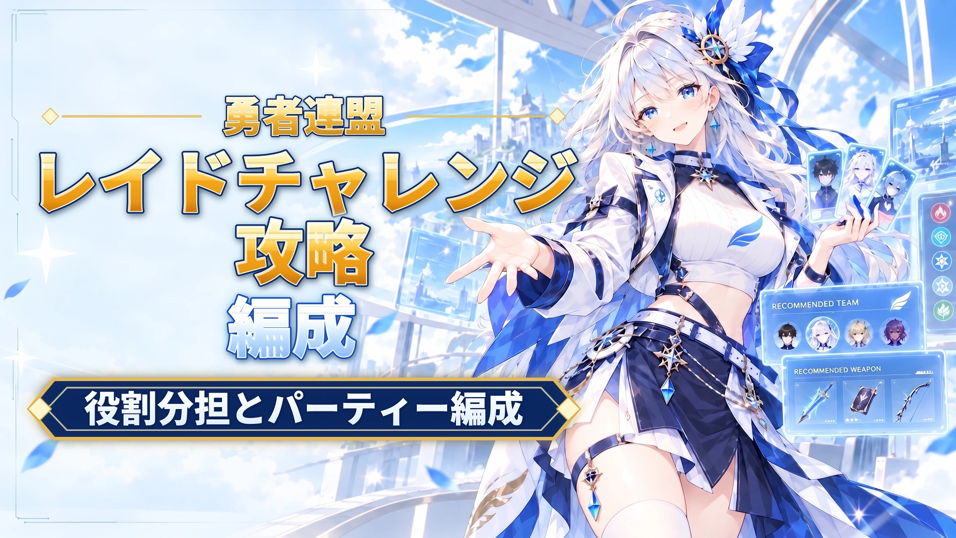 勇者連盟のレイドチャレンジ攻略｜役割分担とパーティー編成