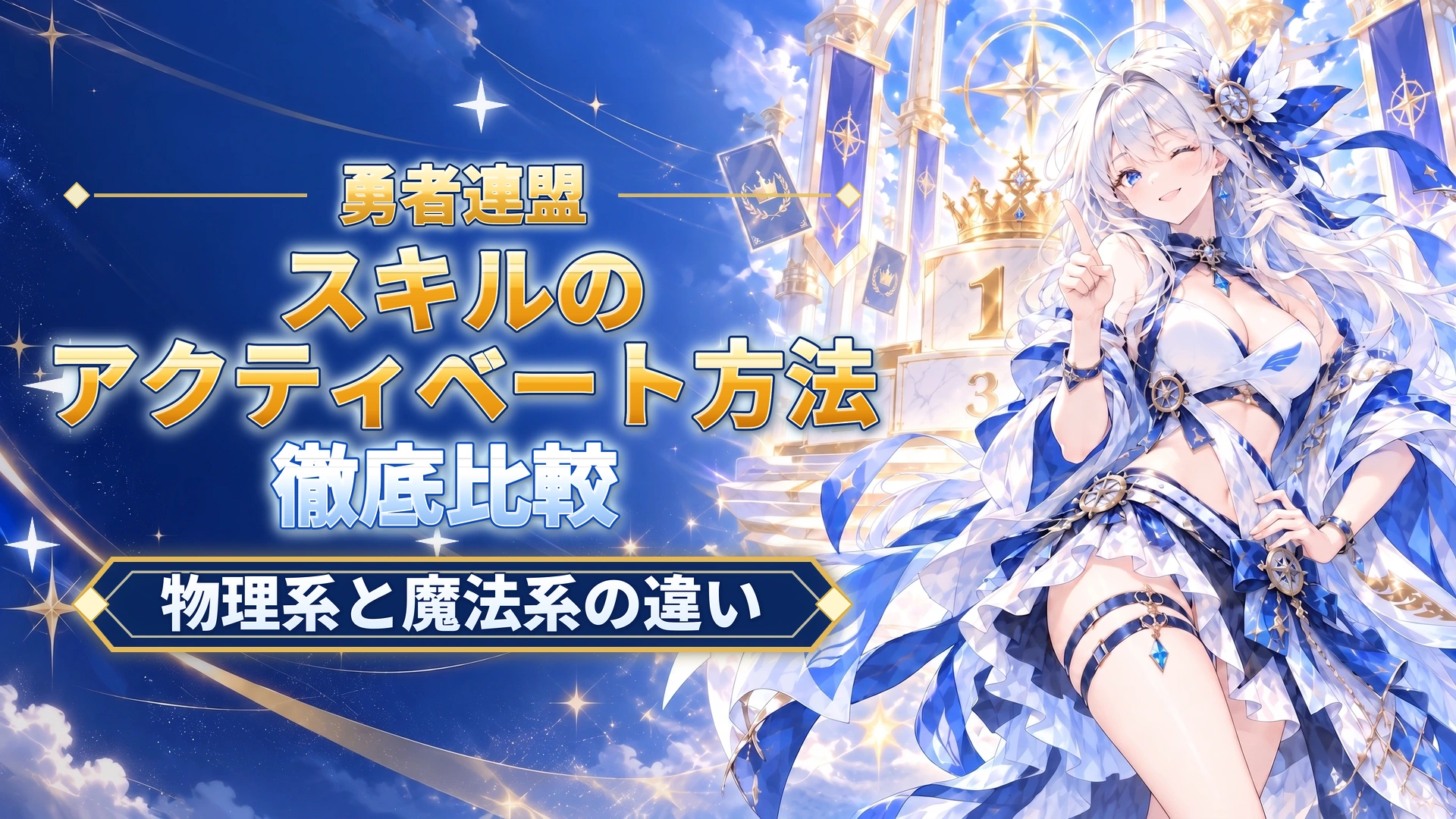 勇者連盟のスキルのアクティベート方法｜物理系と魔法系の違い