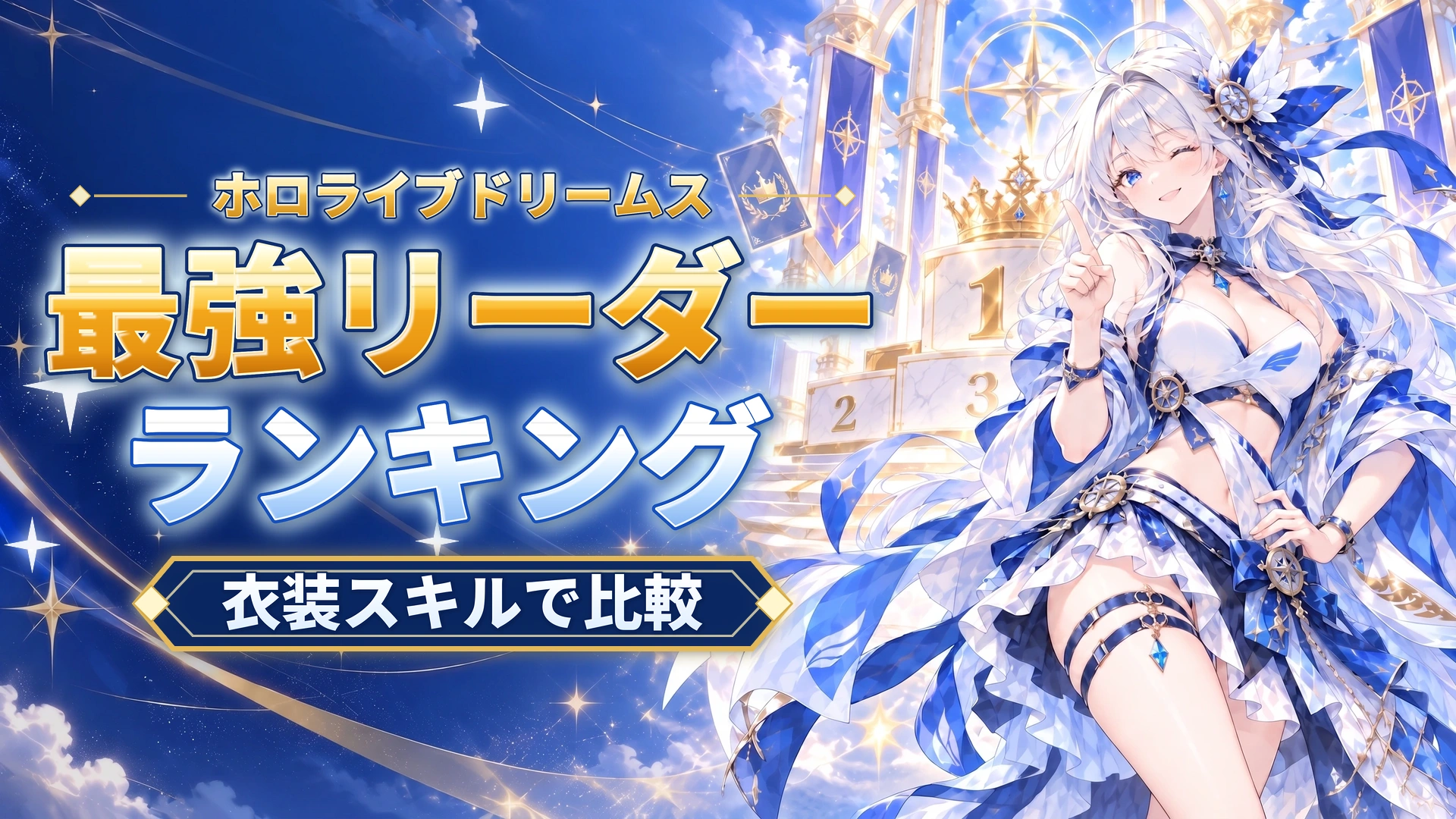 ホロライブドリームスの最強リーダーランキング｜衣装スキルで比較