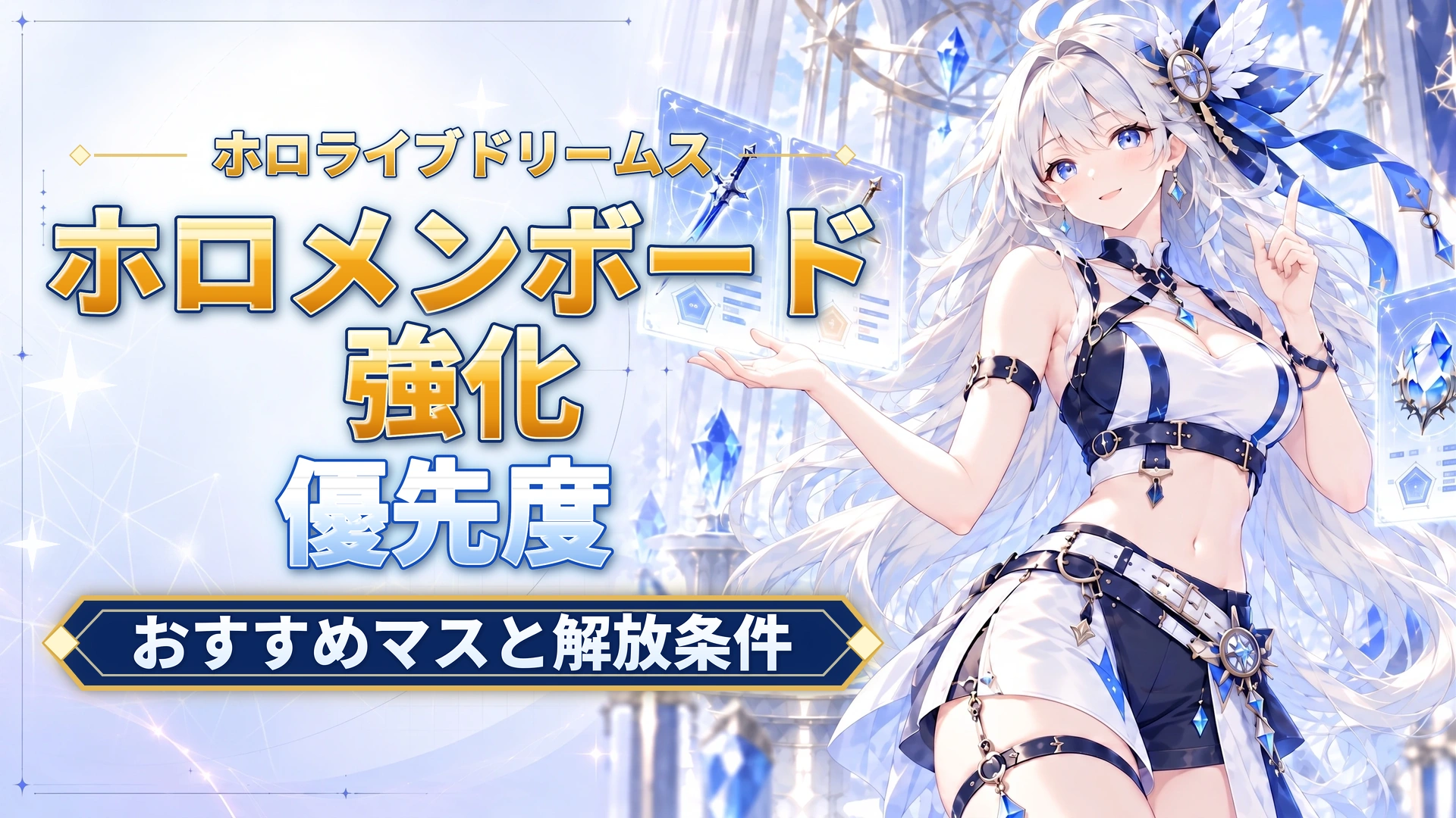 ホロライブドリームスのホロメンボード強化優先度｜おすすめマスと解放条件