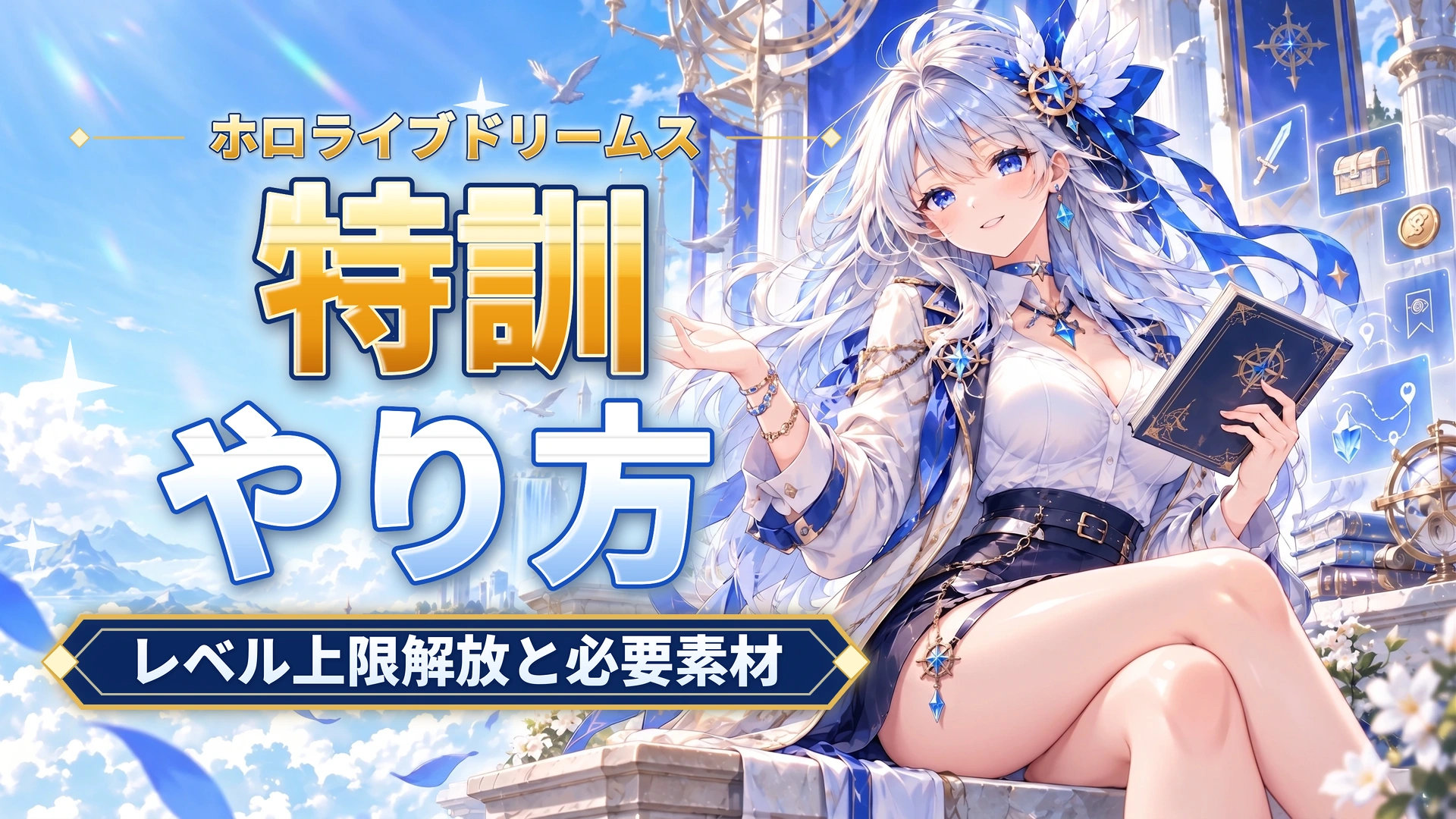 ホロライブドリームスの特訓のやり方｜レベル上限解放と必要素材