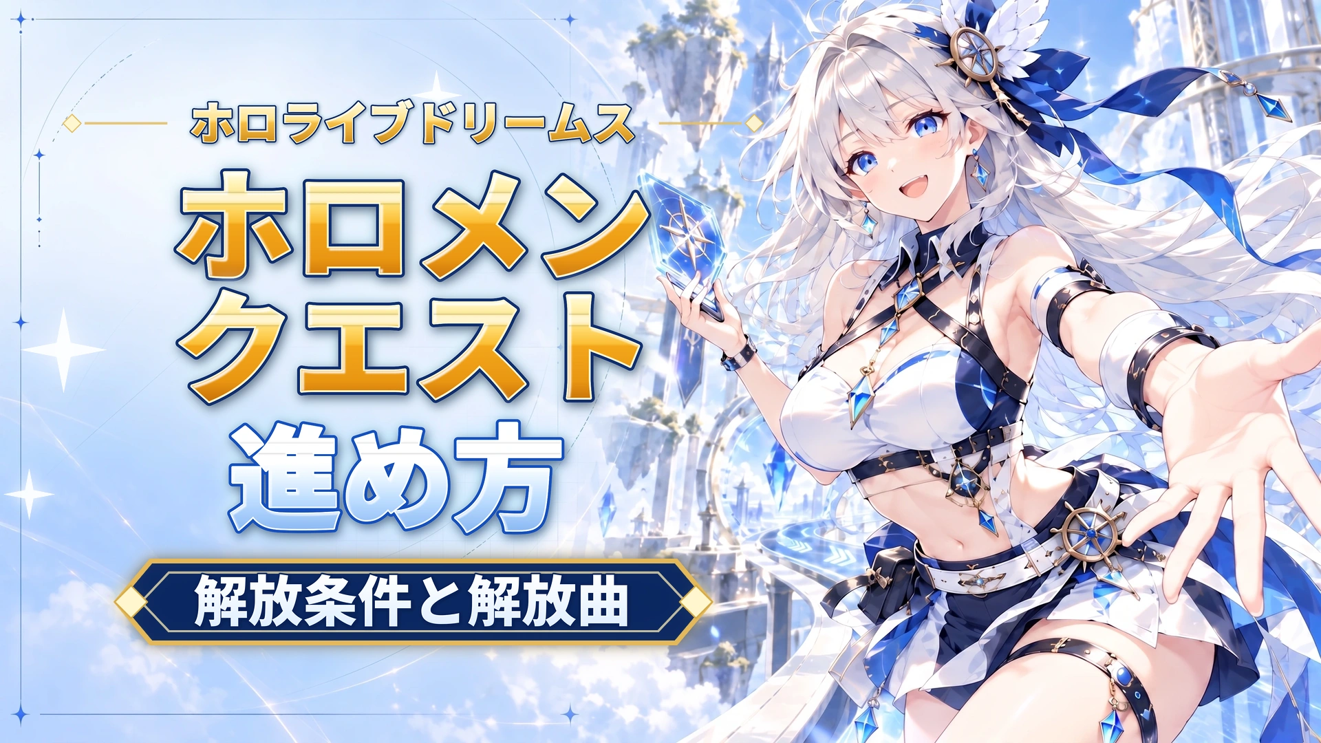 ホロライブドリームスのホロメンクエストの進め方｜解放条件と解放曲