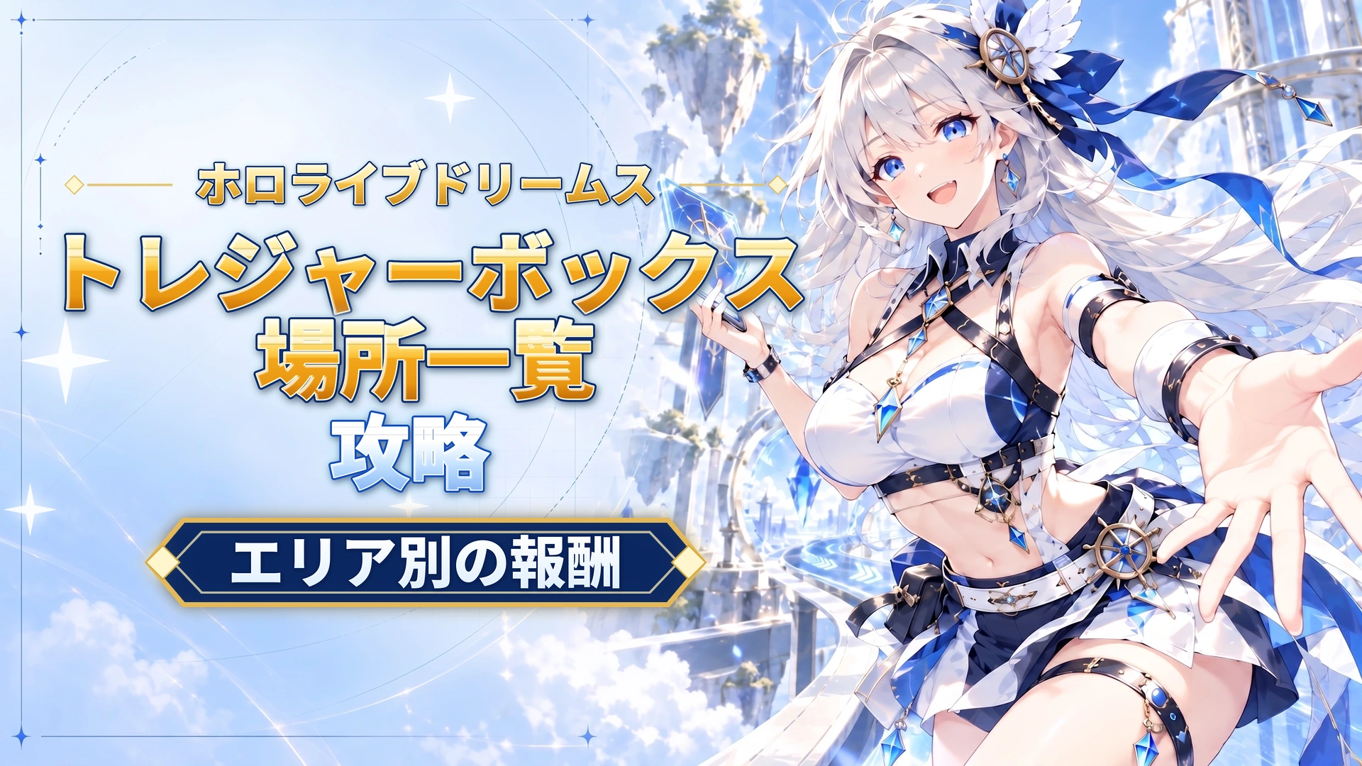 ホロライブドリームスのトレジャーボックス場所一覧｜エリア別の報酬