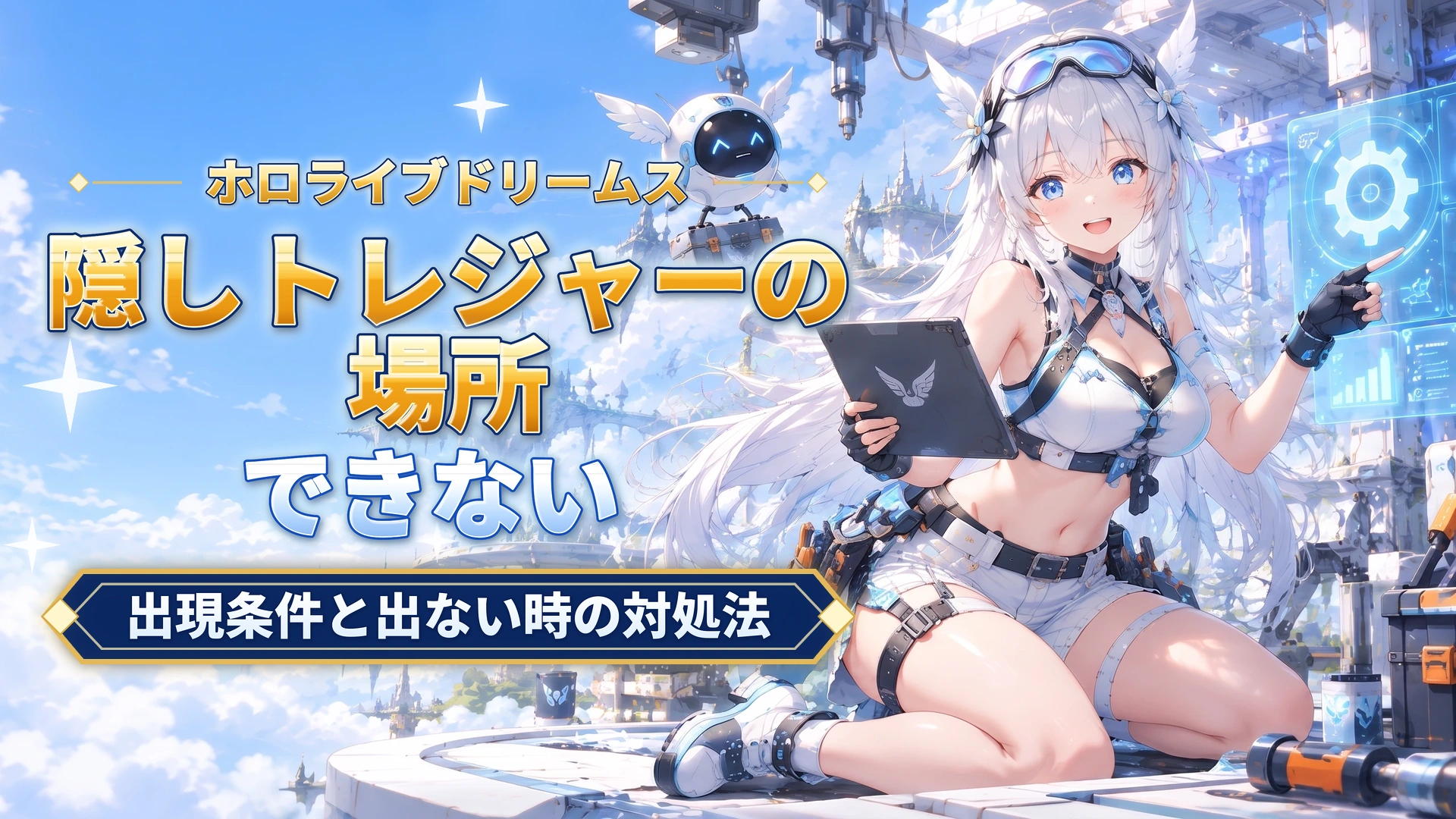 ホロライブドリームスの隠しトレジャーの場所｜出現条件と出ない時の対処法