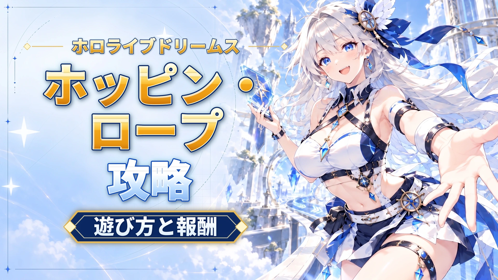 ホロライブドリームスのホッピン・ロープ攻略｜遊び方と報酬