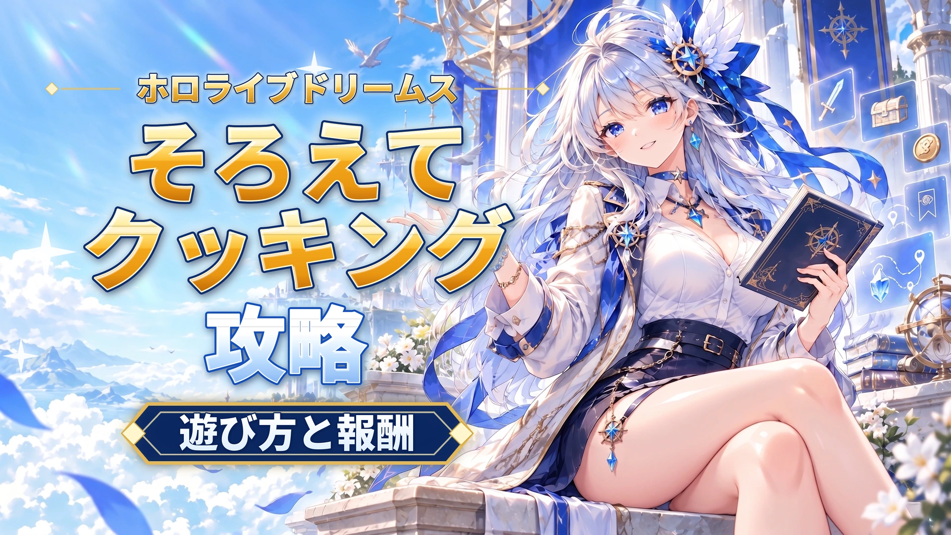 ホロライブドリームスのそろえてクッキング攻略｜遊び方と報酬