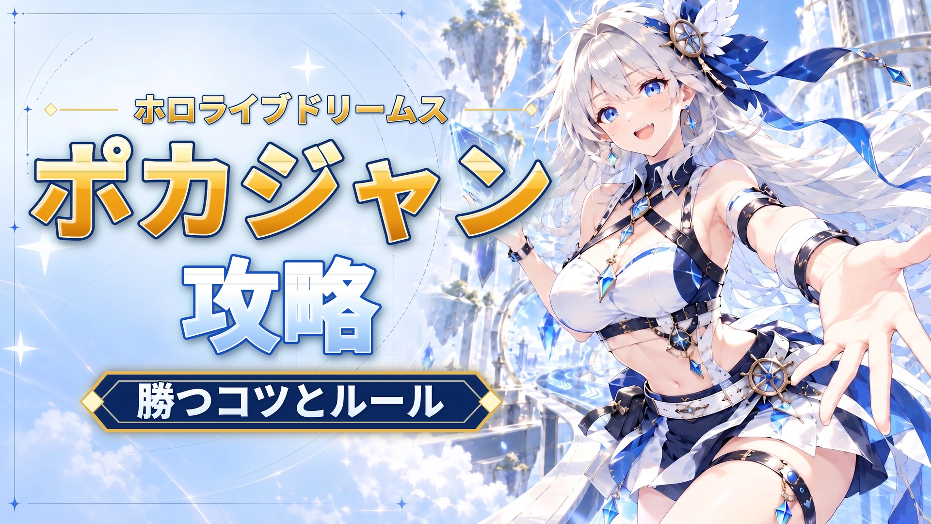 ホロライブドリームスのポカジャン！攻略｜勝つコツとルール