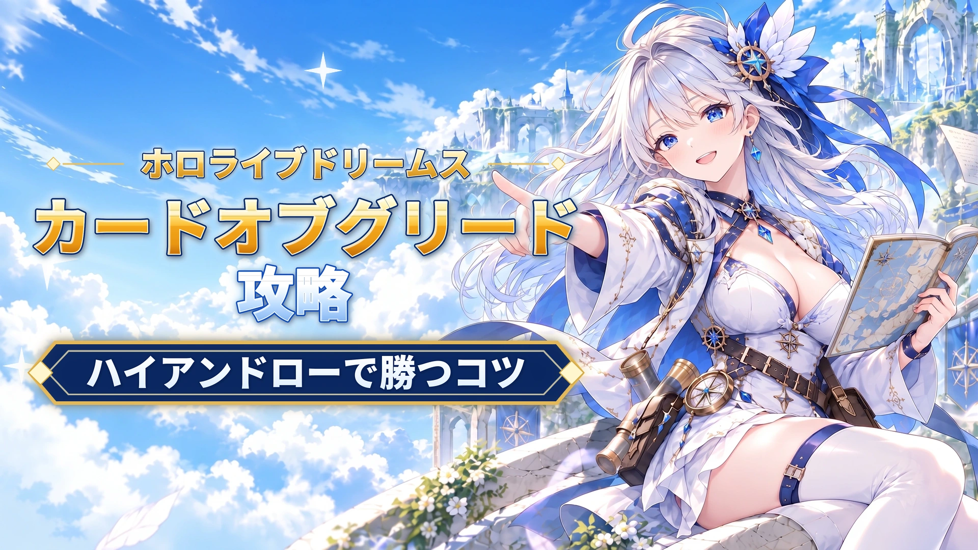 ホロライブドリームスのカードオブグリード攻略｜ハイアンドローで勝つコツ