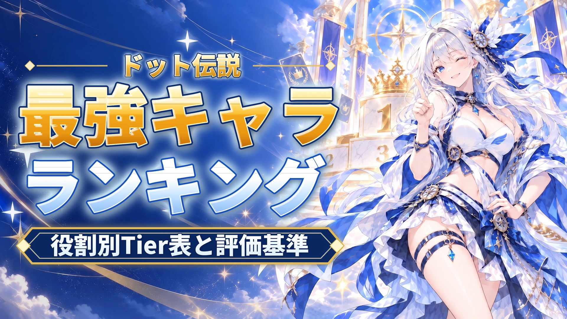 ドット伝説の最強キャラランキング｜役割別Tier表と評価基準