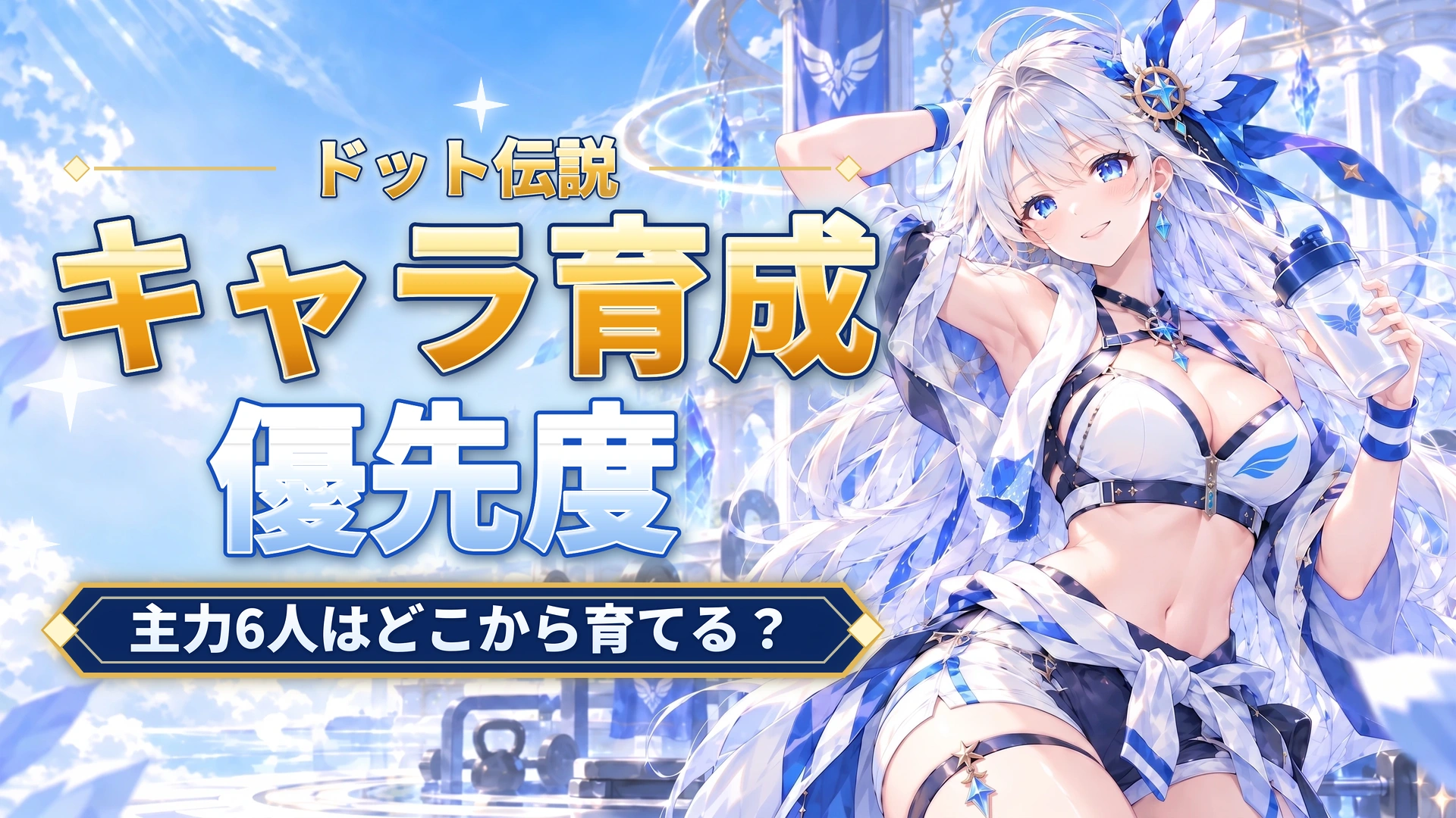 ドット伝説のキャラ育成優先度｜主力6人はどこから育てる？