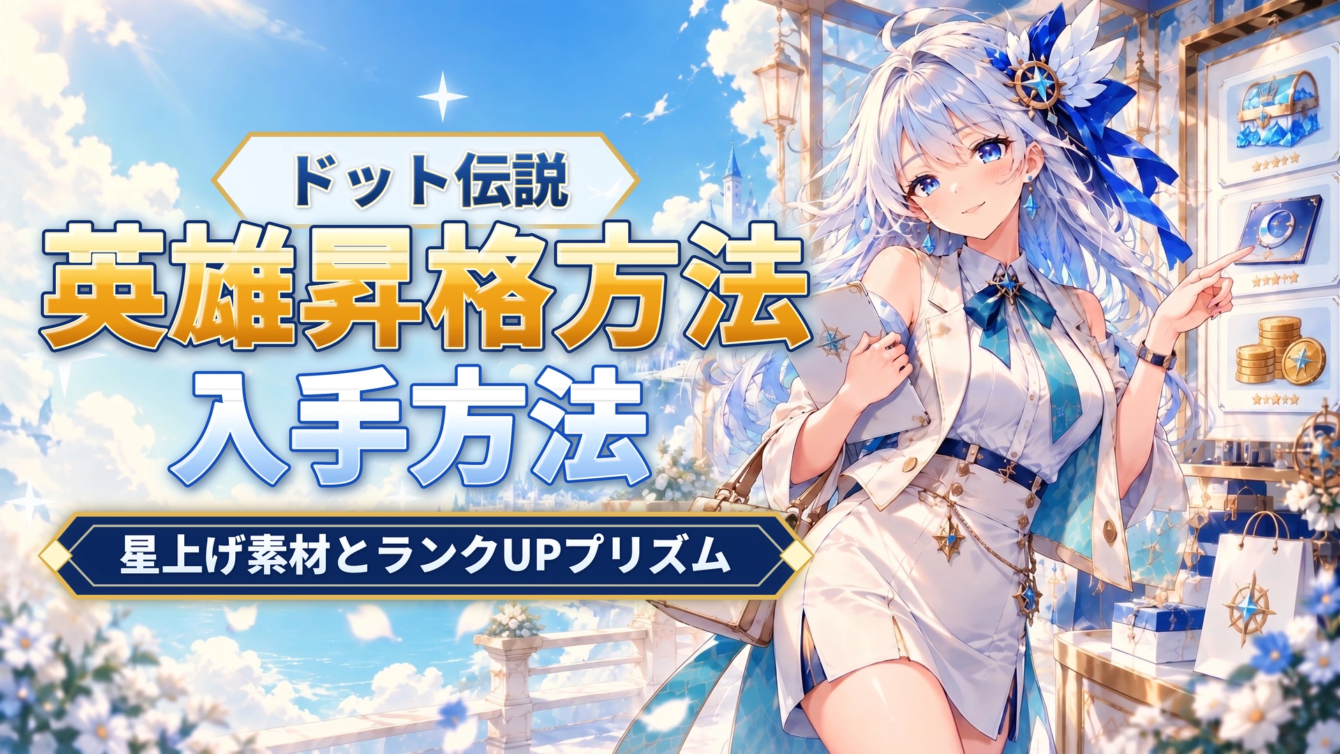 ドット伝説の英雄昇格方法｜星上げ素材とランクUPプリズム
