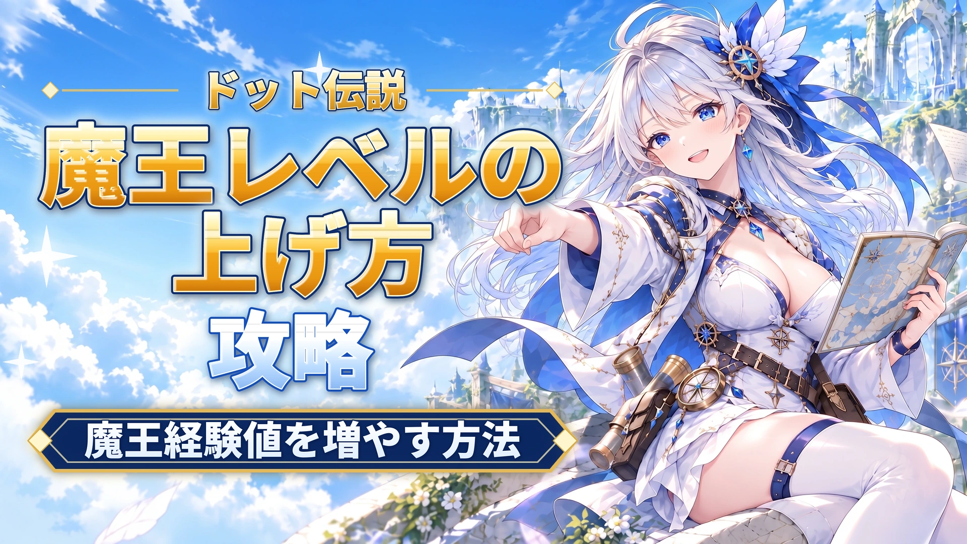 ドット伝説の魔王レベルの上げ方｜魔王経験値を増やす方法