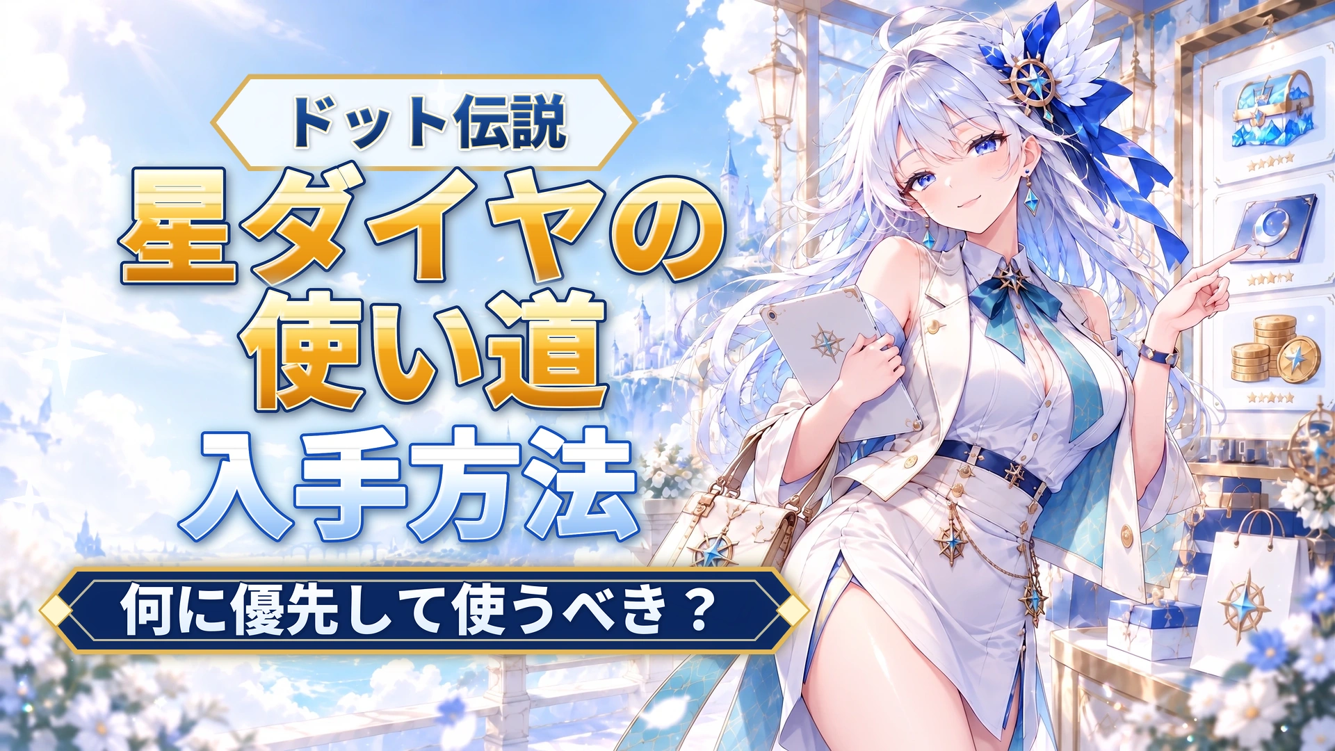 ドット伝説の星ダイヤの使い道｜何に優先して使うべき？