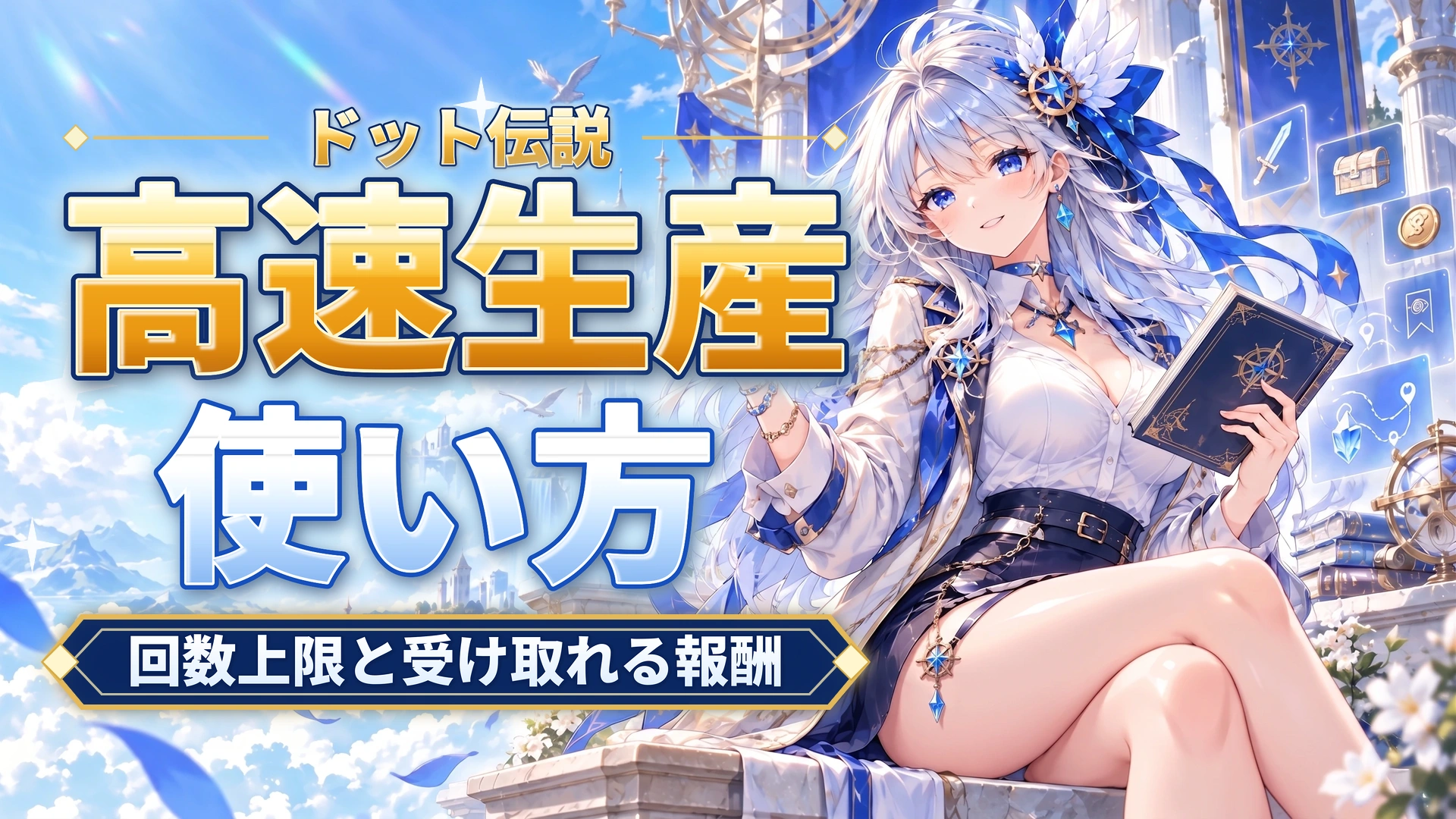 ドット伝説の高速生産の使い方｜回数上限と受け取れる報酬