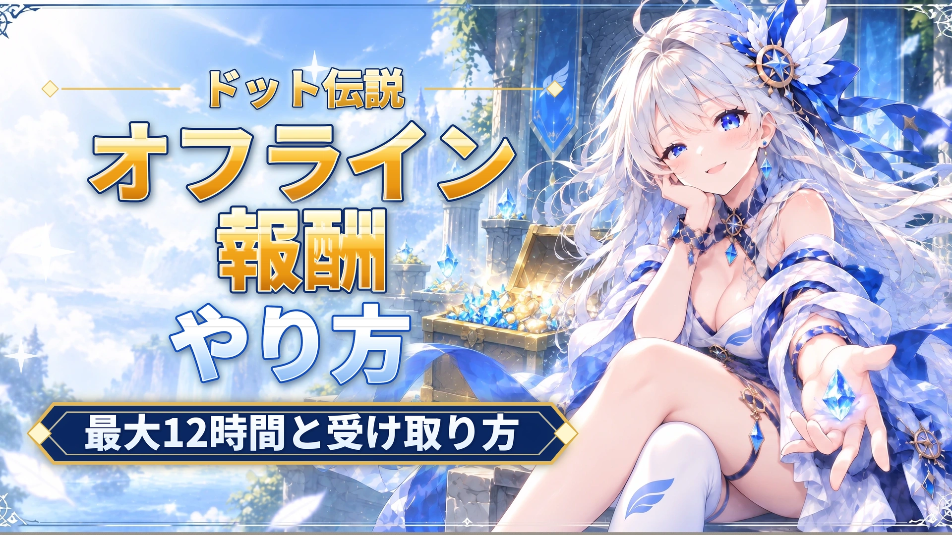 ドット伝説のオフライン報酬｜最大12時間と受け取り方