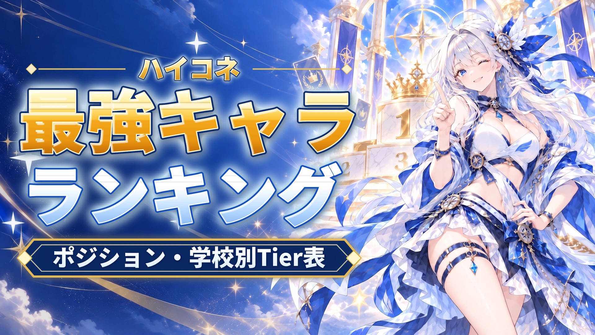 ハイコネの最強キャラランキング｜ポジション・学校別Tier表
