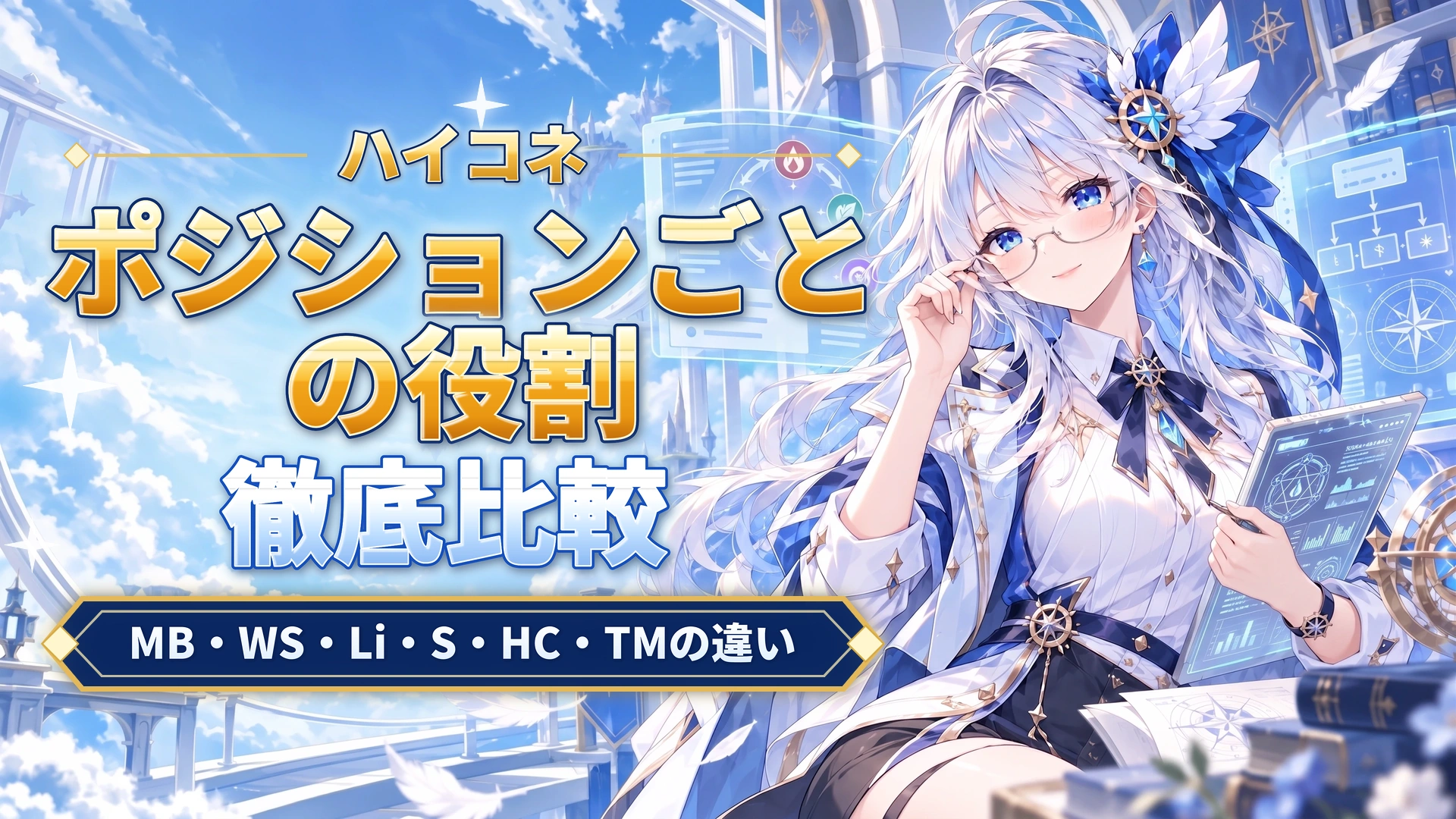 ハイコネのポジションごとの役割｜MB・WS・Li・S・HC・TMの違い