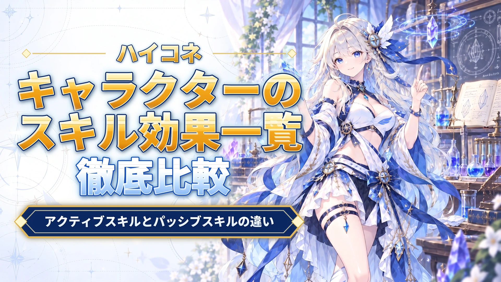 ハイコネのキャラクターのスキル効果一覧｜アクティブスキルとパッシブスキルの違い