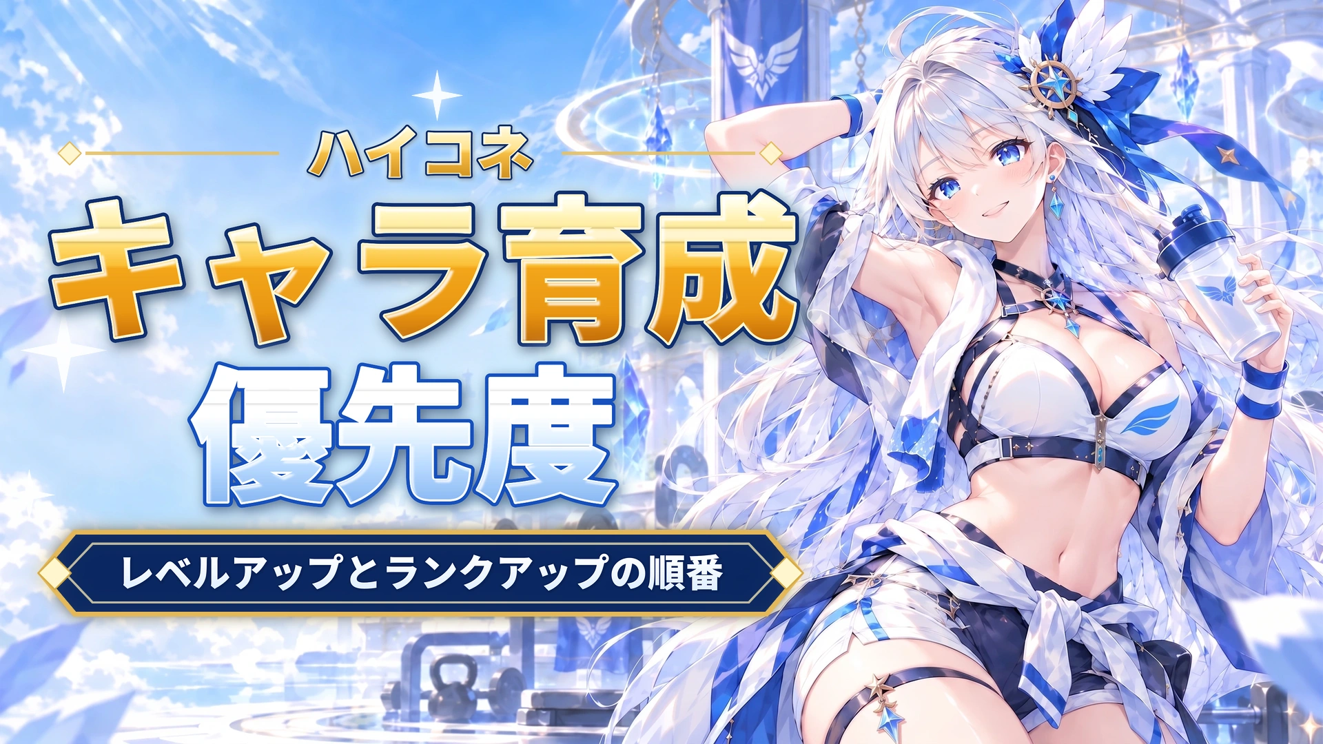 ハイコネのキャラ育成優先度｜レベルアップとランクアップの順番