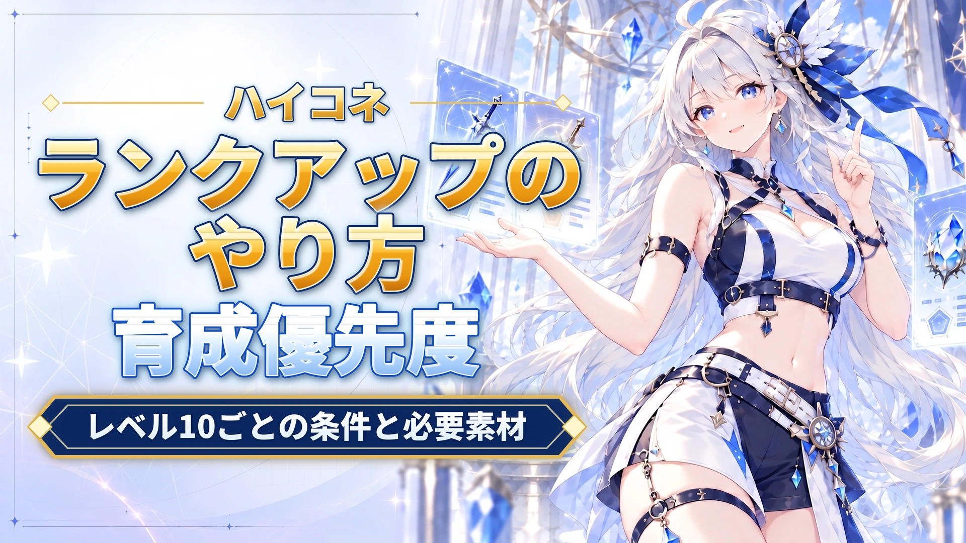 ハイコネのランクアップのやり方｜レベル10ごとの条件と必要素材