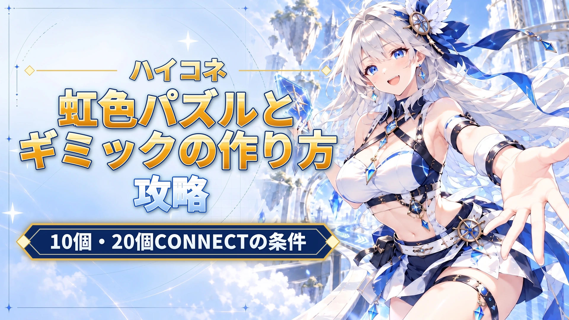 ハイコネの虹色パズルとギミックの作り方｜10個・20個CONNECTの条件
