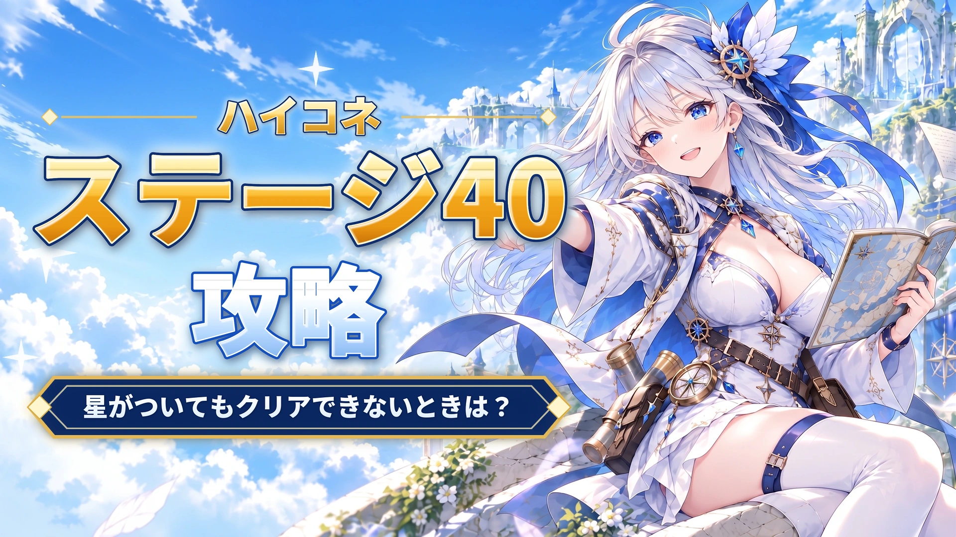 ハイコネのステージ40攻略｜星がついてもクリアできないときは？