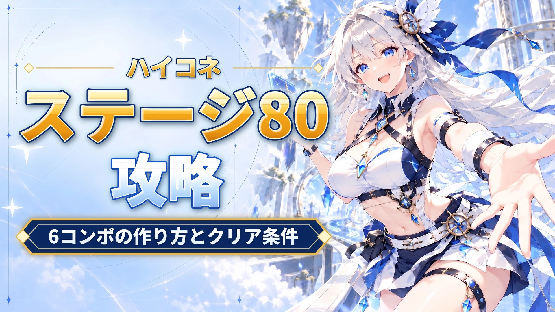 ハイコネのステージ80攻略｜6コンボの作り方とクリア条件