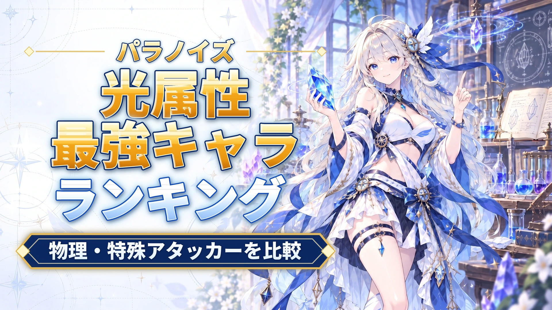 パラノイズの光属性最強キャラ｜物理・特殊アタッカーを比較