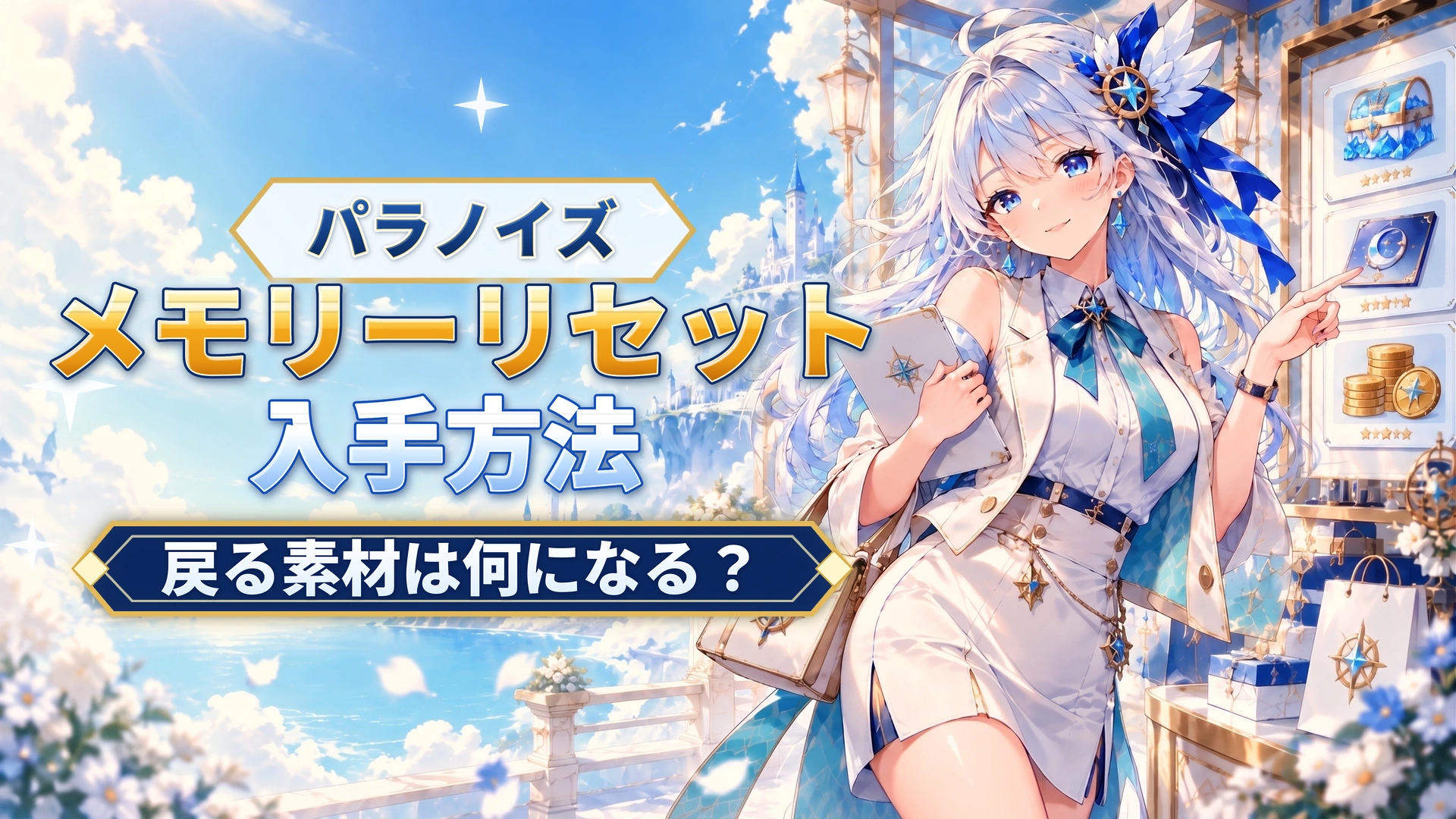 パラノイズのメモリーリセット｜戻る素材は何になる？