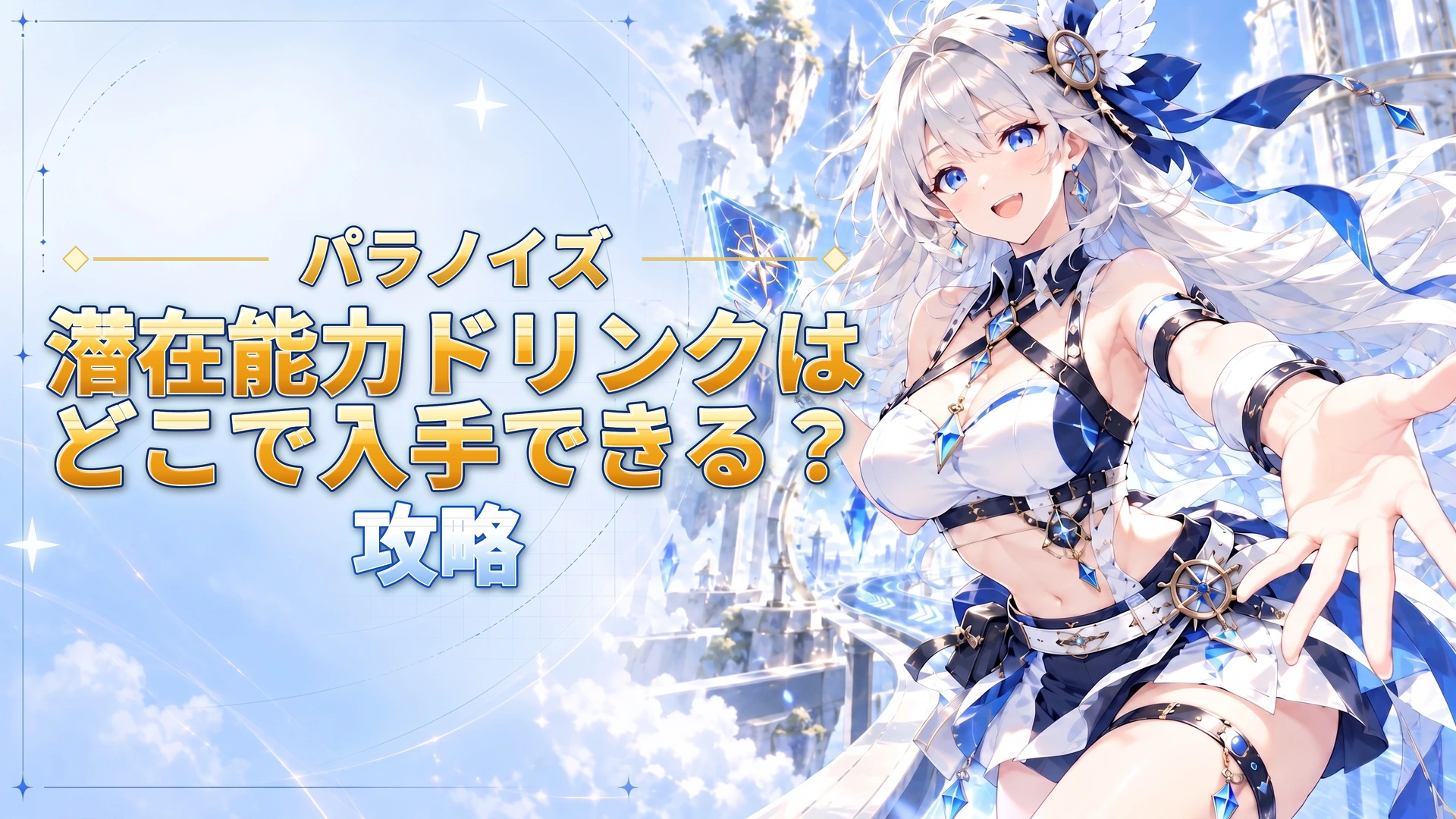 パラノイズの潜在能力ドリンクはどこで入手できる？