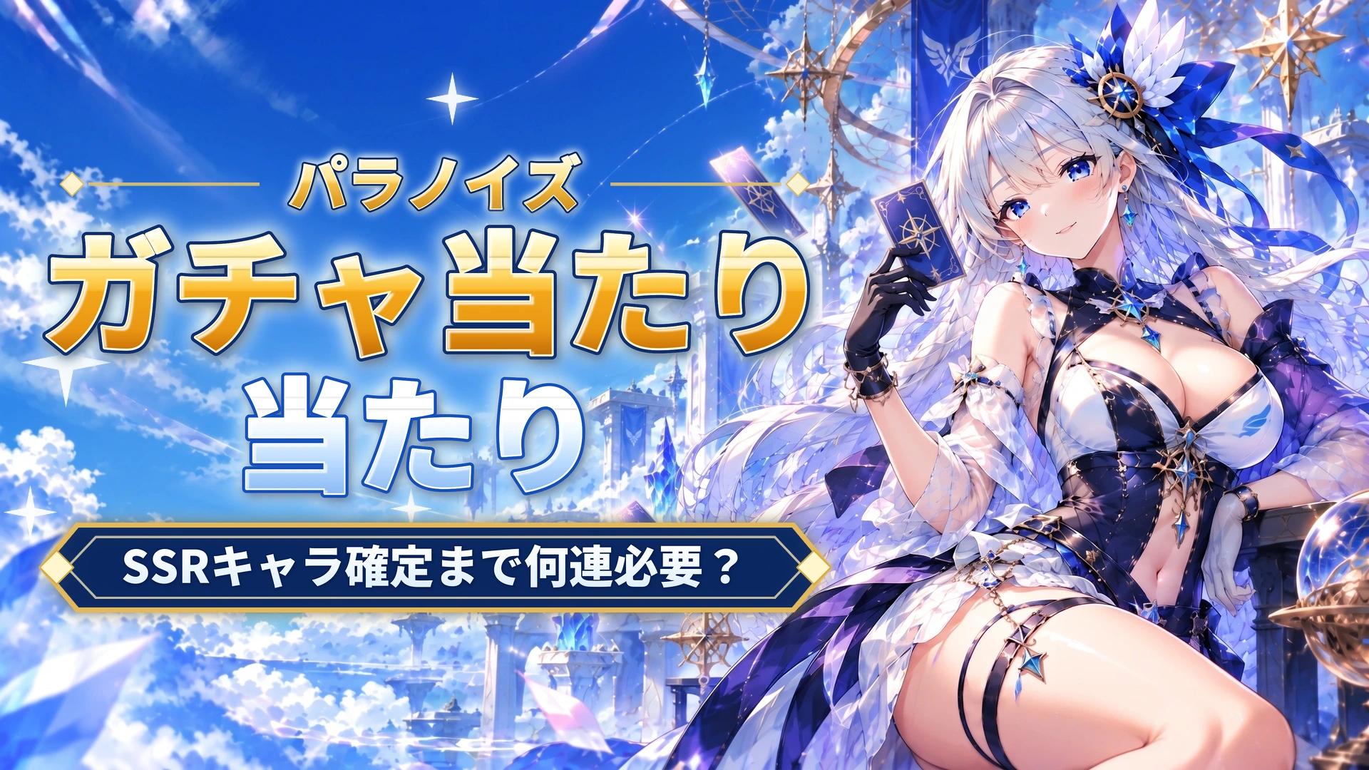 パラノイズのガチャ天井｜SSRキャラ確定まで何連必要？