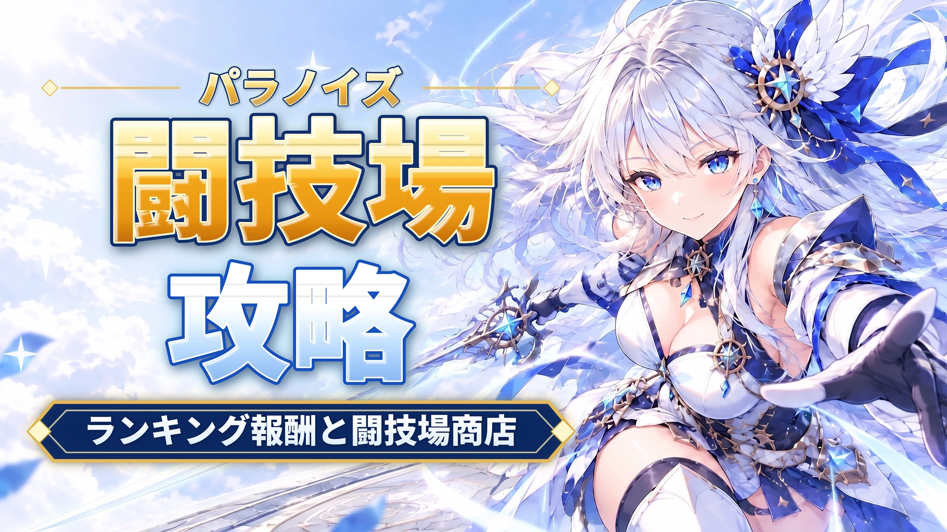 パラノイズの闘技場攻略｜ランキング報酬と闘技場商店