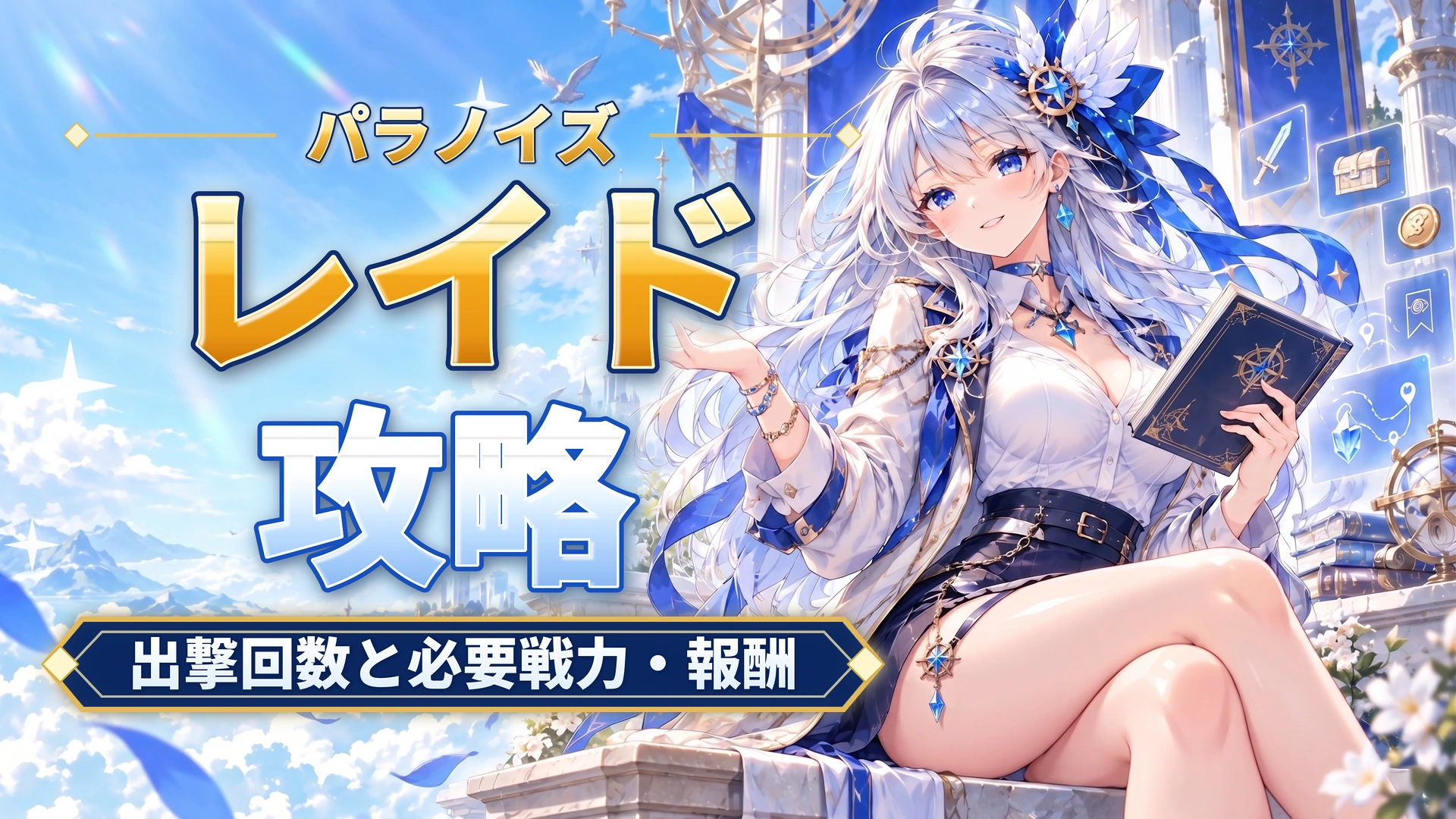 パラノイズのレイド攻略｜出撃回数と必要戦力・報酬