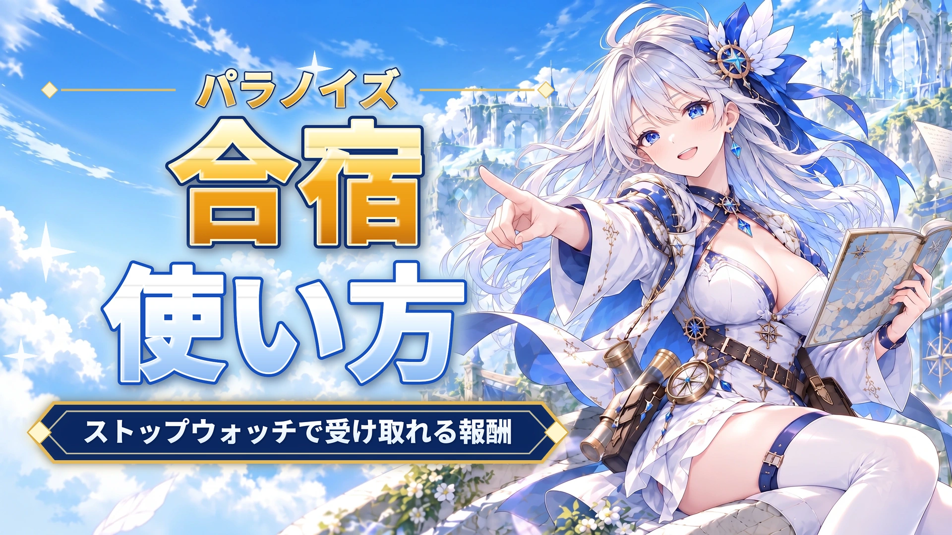 パラノイズの合宿の使い方｜ストップウォッチで受け取れる報酬