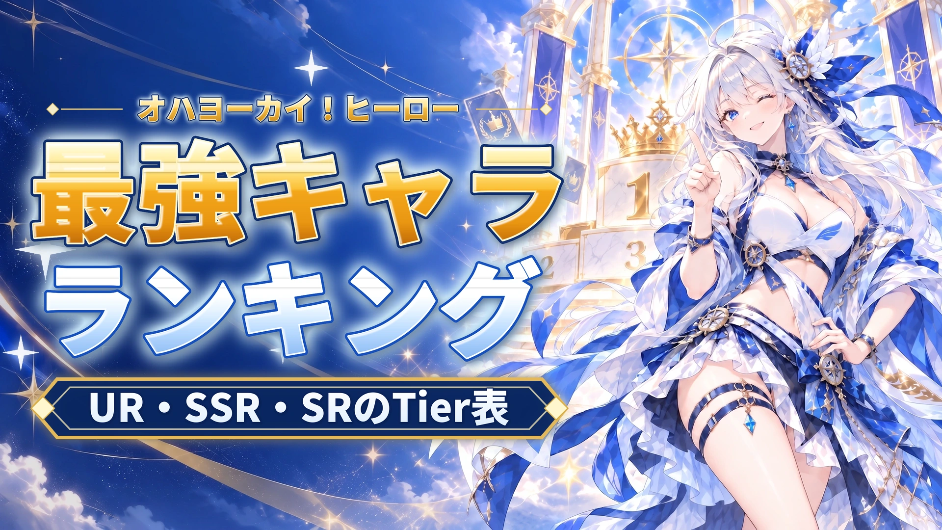 オハヨーカイ！ヒーローの最強キャラランキング｜UR・SSR・SRのTier表