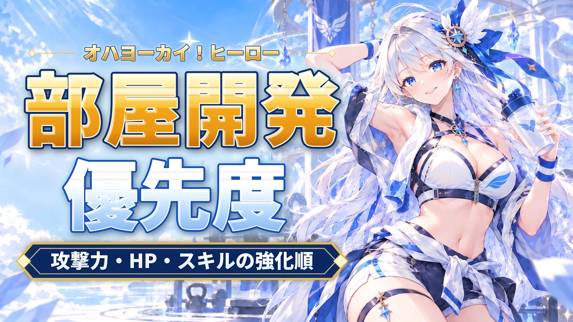 オハヨーカイ！ヒーローの部屋開発優先度｜攻撃力・HP・スキルの強化順