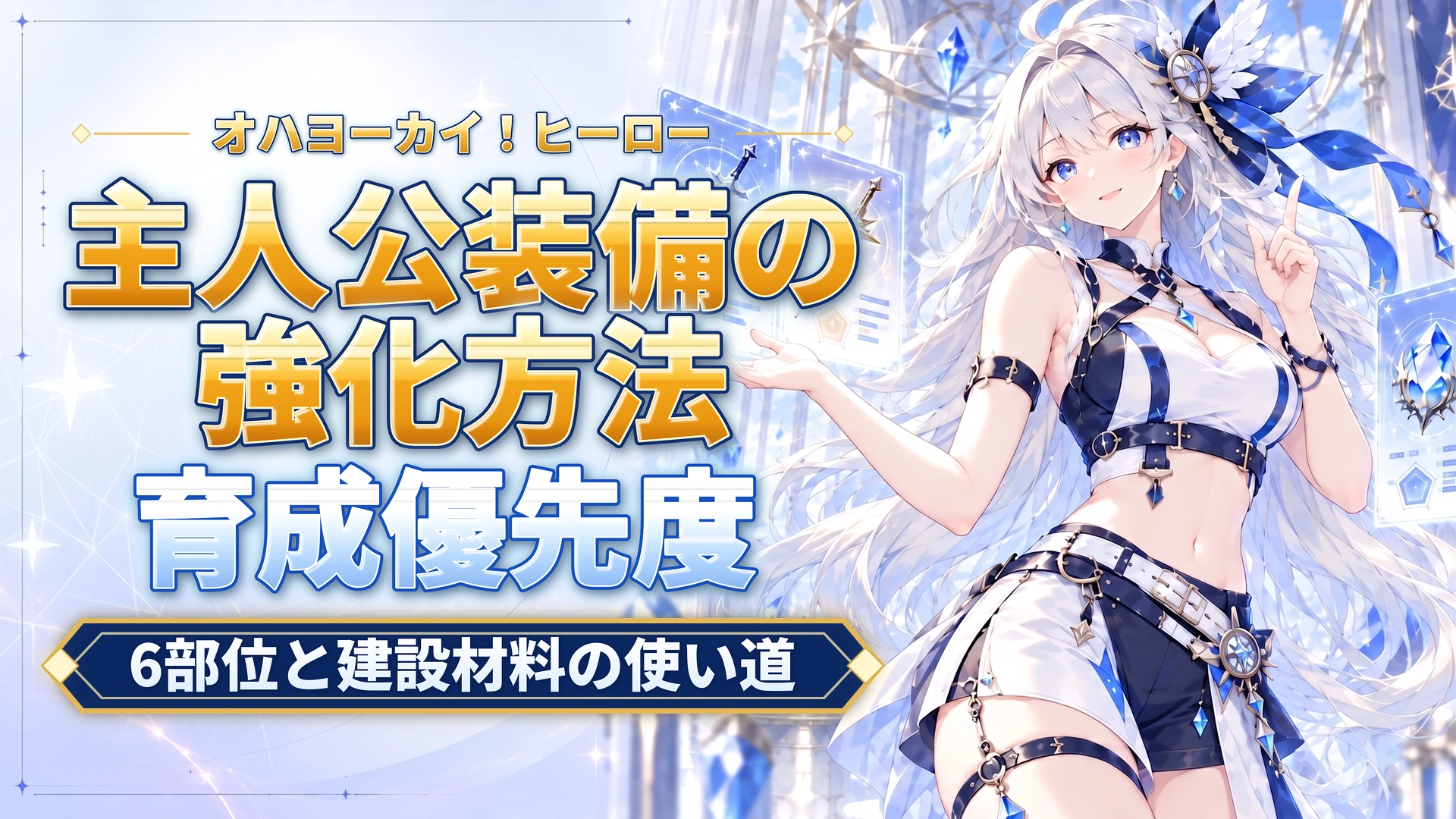オハヨーカイ！ヒーローの主人公装備の強化方法｜6部位と建設材料の使い道