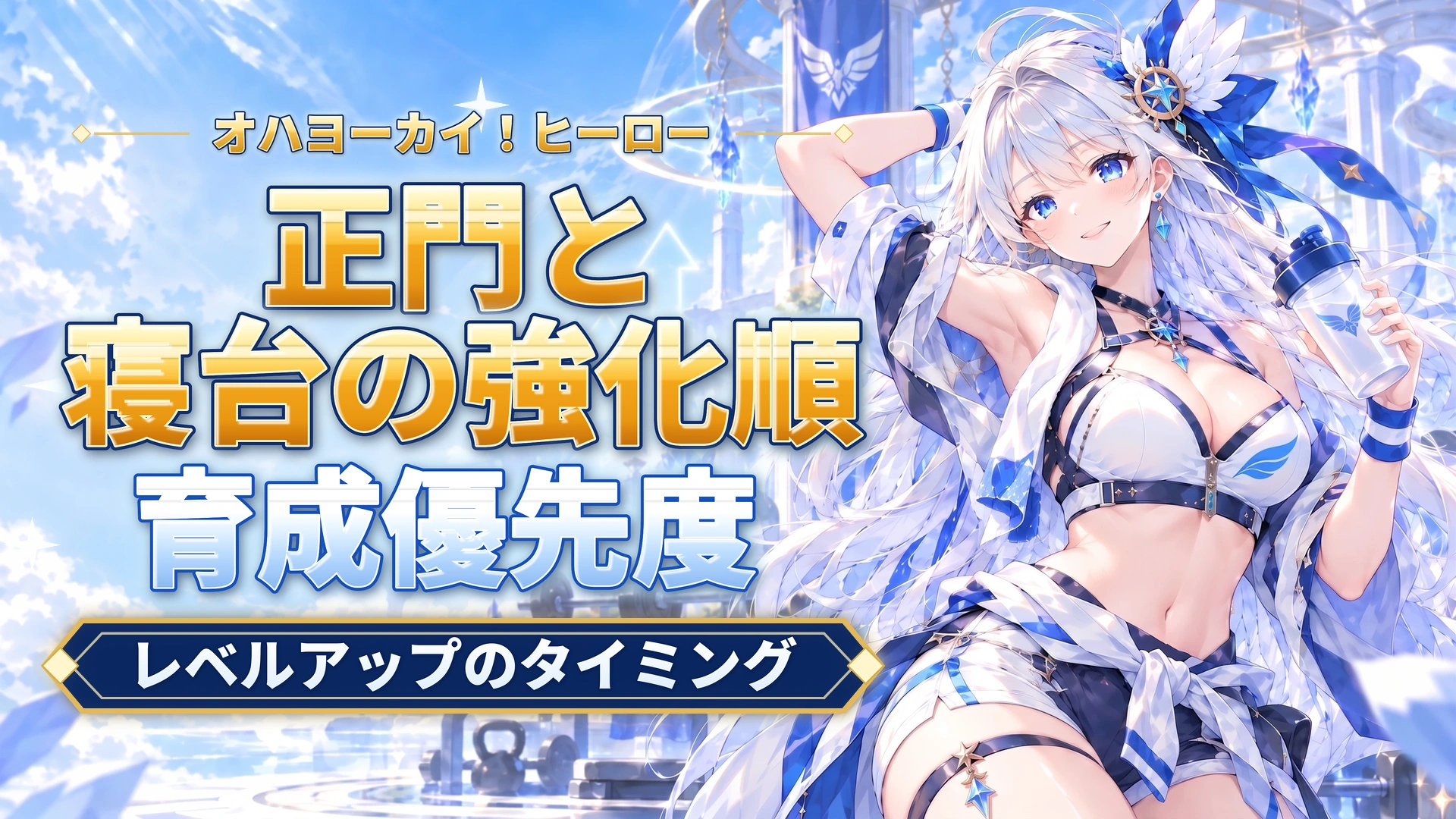 オハヨーカイ！ヒーローの正門と寝台の強化順｜レベルアップのタイミング