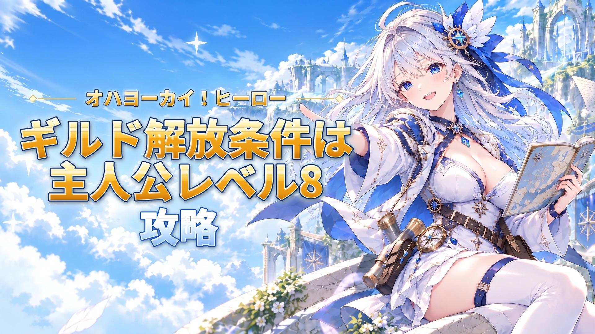 オハヨーカイ！ヒーローのギルド解放条件は主人公レベル8