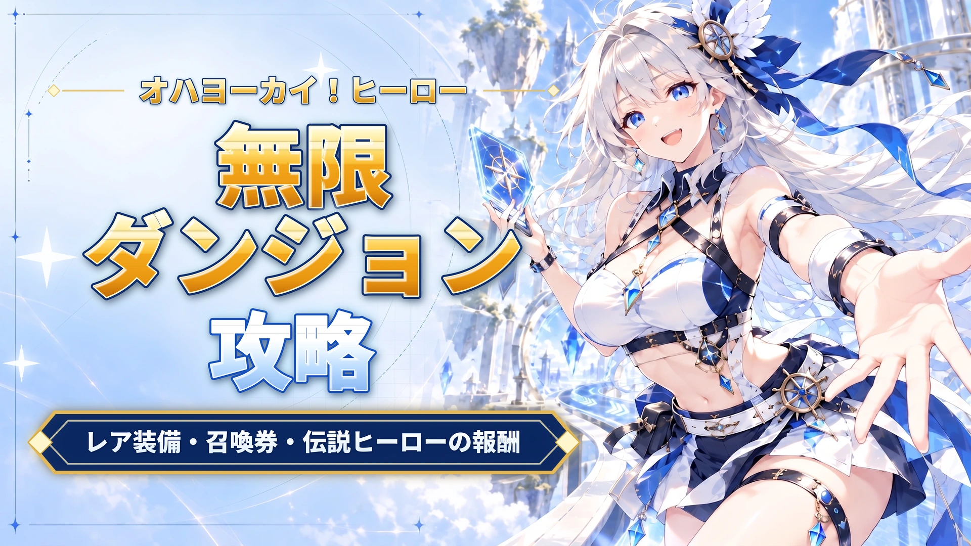 オハヨーカイ！ヒーローの無限ダンジョン攻略｜レア装備・召喚券・伝説ヒーローの報酬