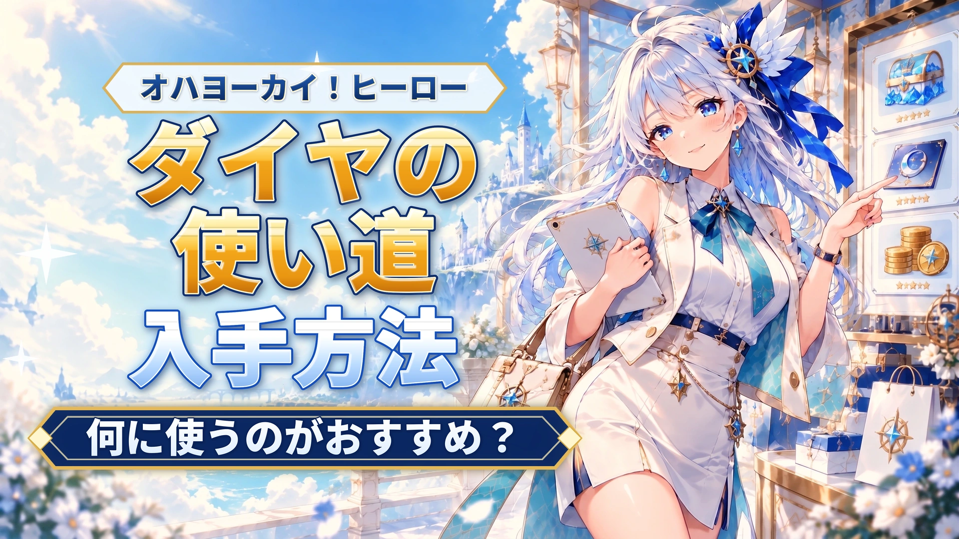 オハヨーカイ！ヒーローのダイヤの使い道｜何に使うのがおすすめ？