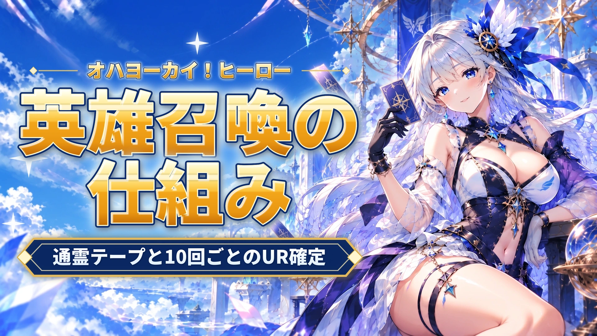オハヨーカイ！ヒーローの英雄召喚の仕組み｜通霊テープと10回ごとのUR確定