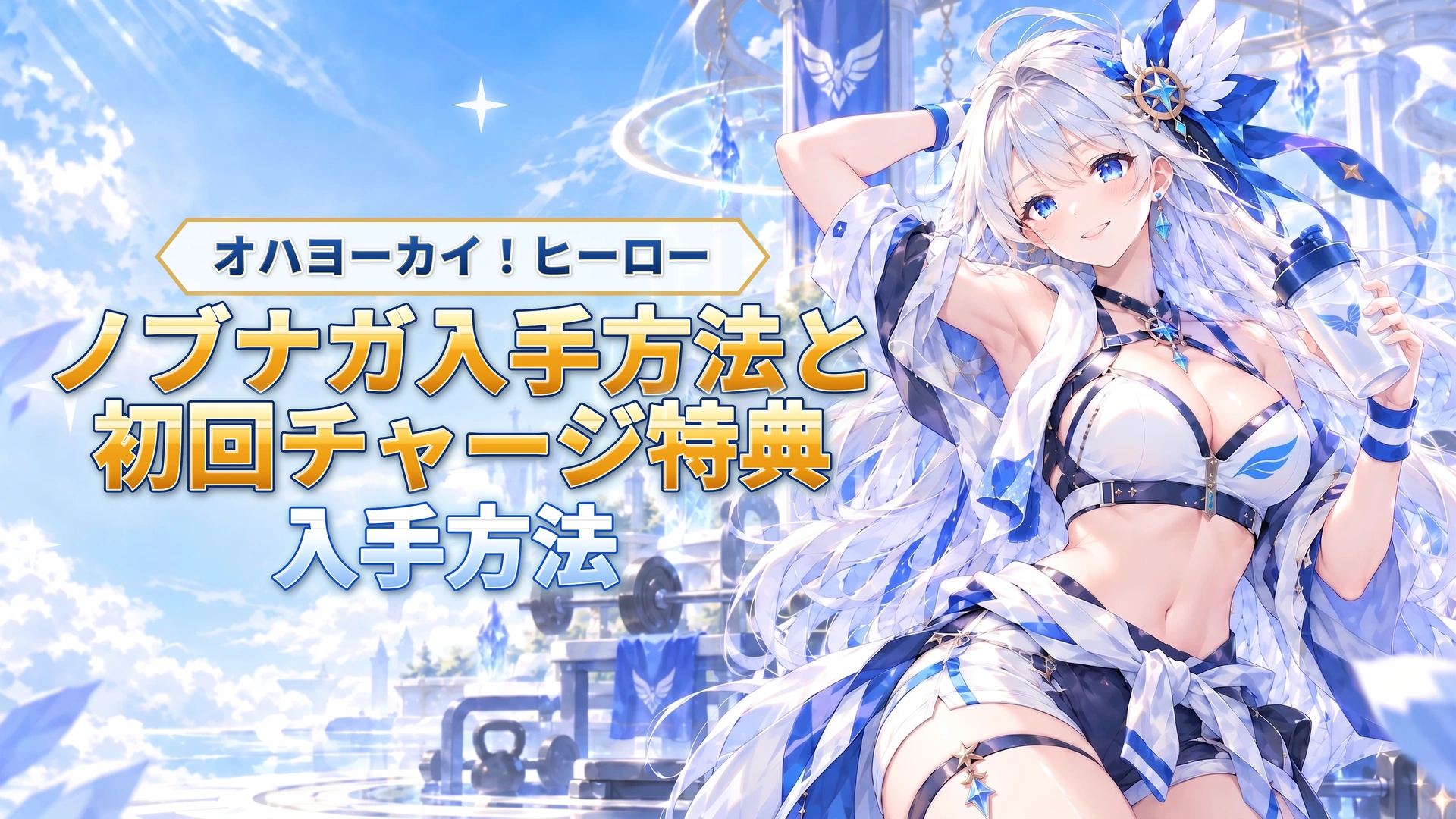 オハヨーカイ！ヒーローのノブナガ入手方法と初回チャージ特典